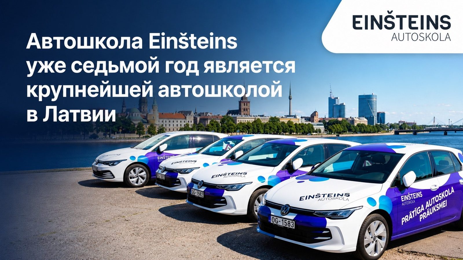 Автошкола Einšteins 7 год является крупнейшей автошколой в Латвии Автошкола Einšteins 7 год является крупнейшей автошколой в Латвии
