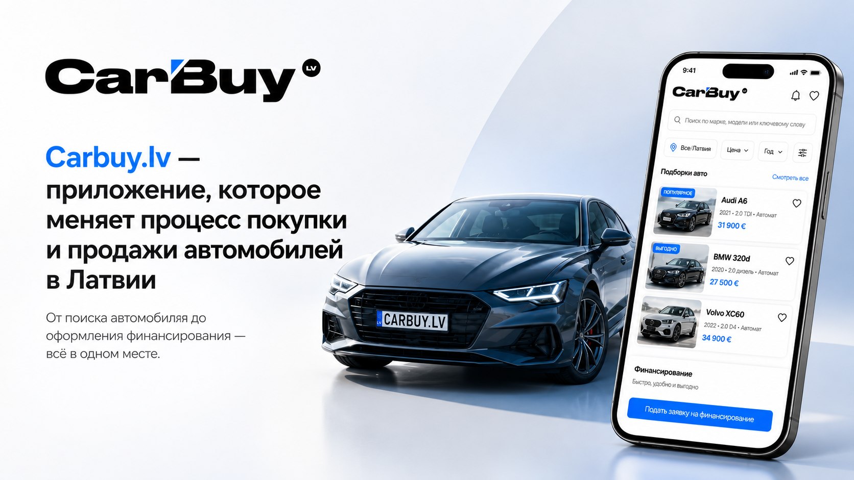 Carbuy.lv — приложение, меняющее процесс покупки и продажи машин Carbuy.lv — приложение, меняющее процесс покупки и продажи машин