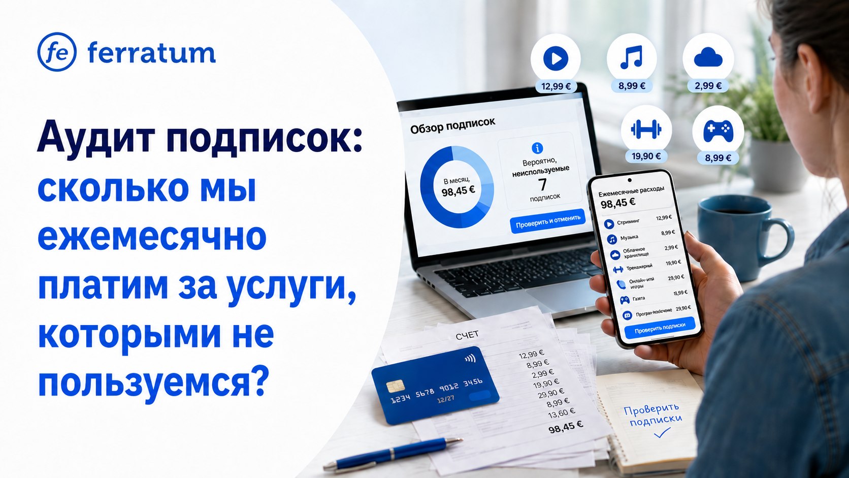Сколько мы ежемесячно платим за услуги, которыми не пользуемся? Сколько мы ежемесячно платим за услуги, которыми не пользуемся?