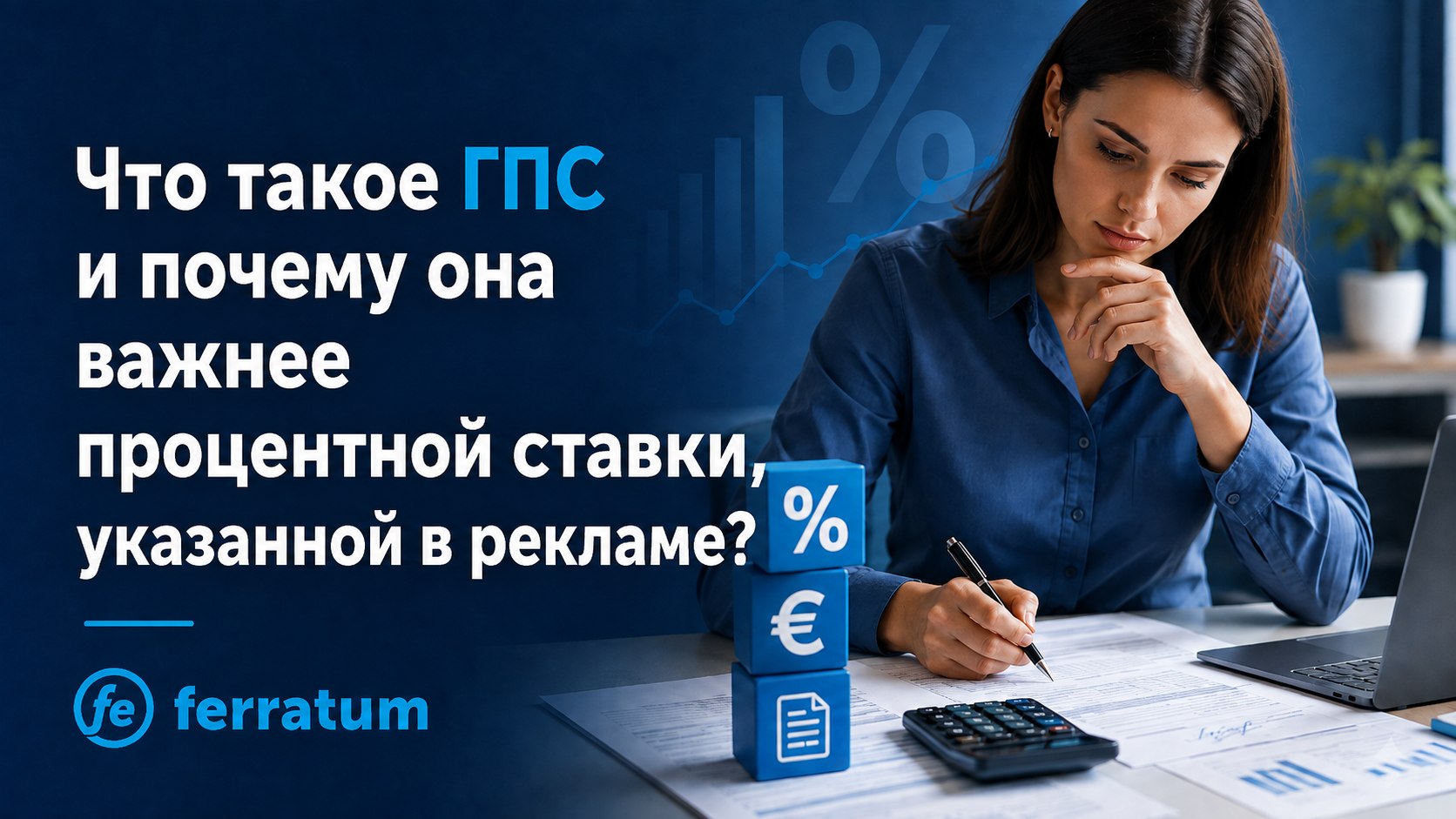 Что такое ГПС и почему она важнее процентной ставки, указанной в рекламе? Что такое ГПС и почему она важнее процентной ставки, указанной в рекламе?