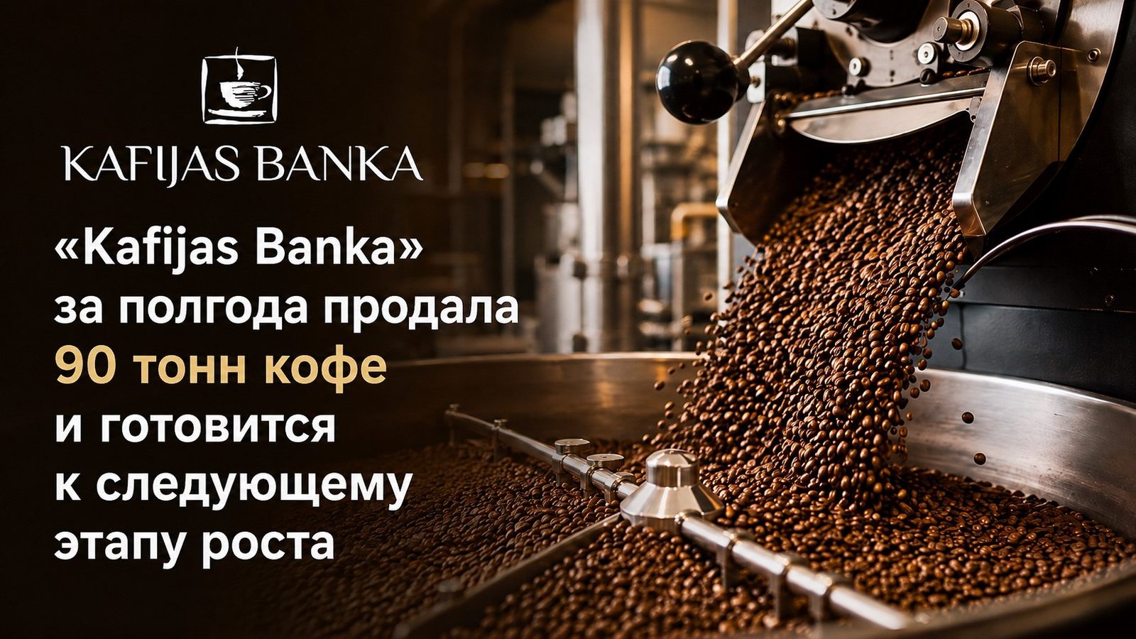 «Kafijas Banka» за полгода продала 90 тонн кофе и готовится к следующему этапу роста