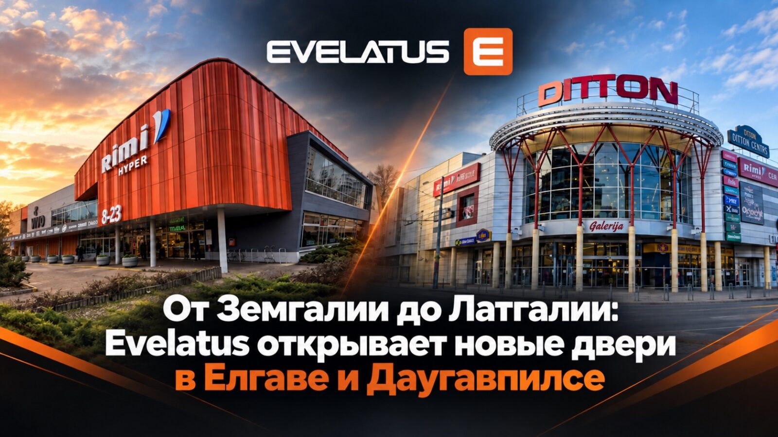 От Земгале до Латгале: Evelatus открывает новые двери в Елгаве и Даугавпилсе