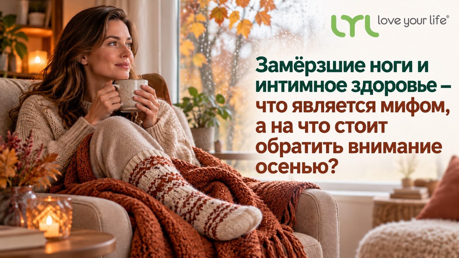 Замёрзшие ноги и интимное здоровье — что является мифом, а на что стоит обратить внимание осенью?