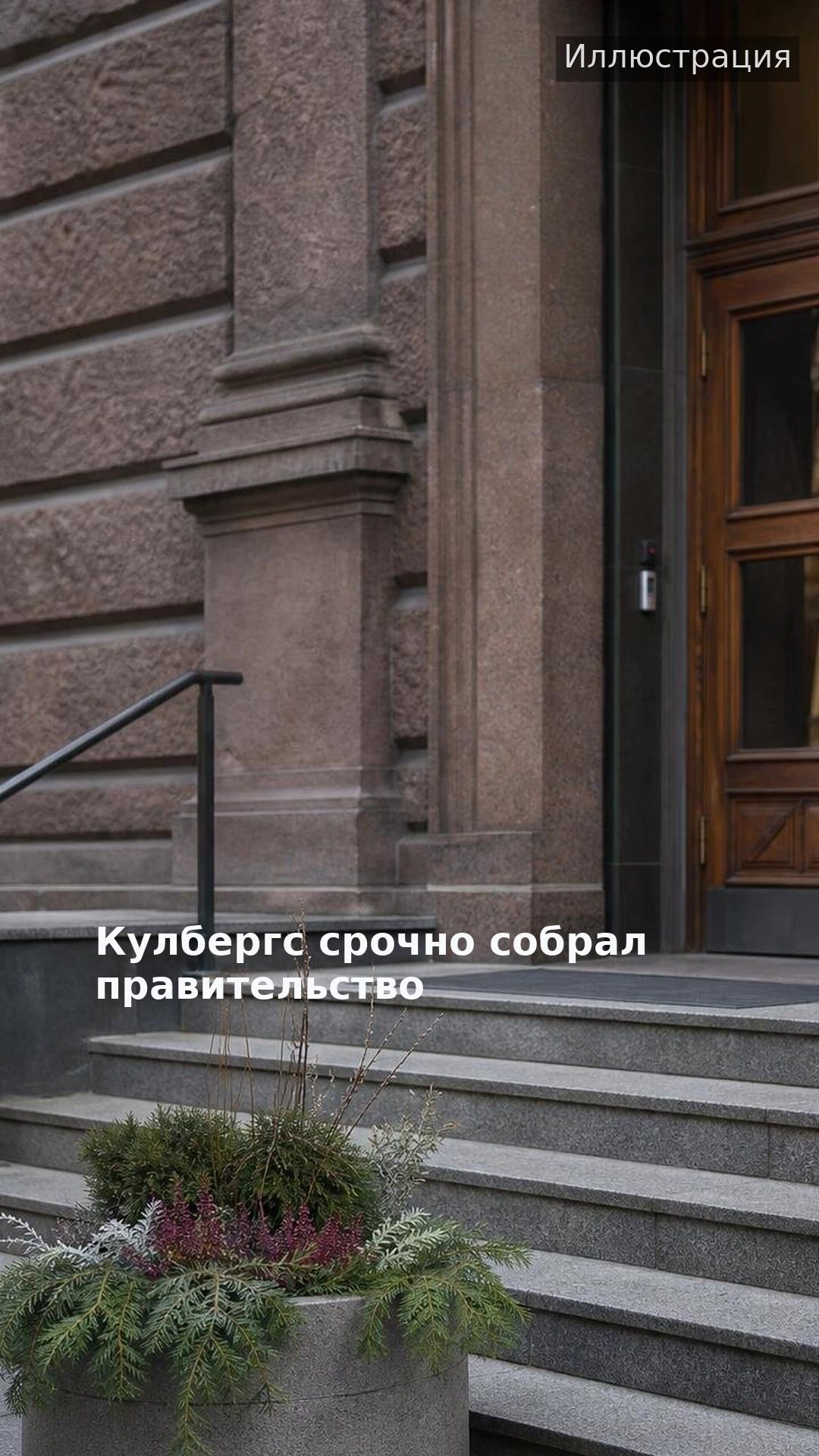 Кулбергс срочно собрал правительство