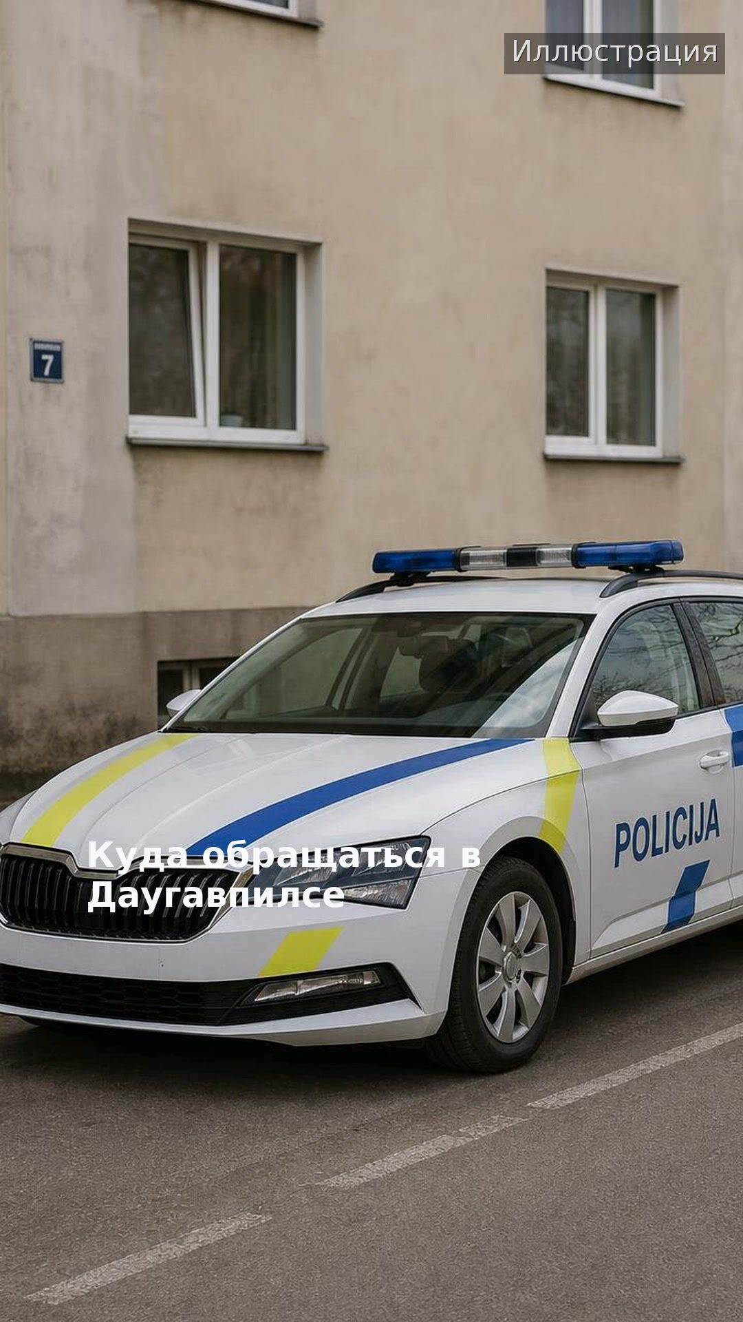 Куда обращаться в Даугавпилсе