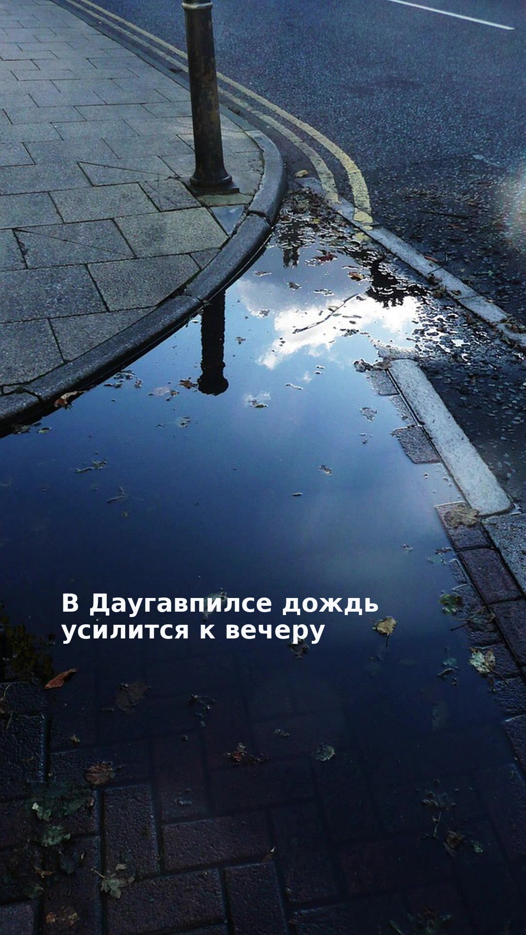 В Даугавпилсе дождь усилится к вечеру