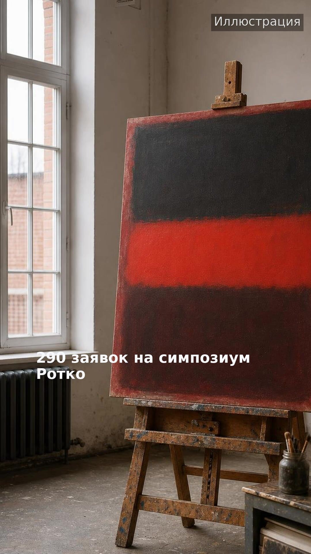 290 заявок на симпозиум Ротко