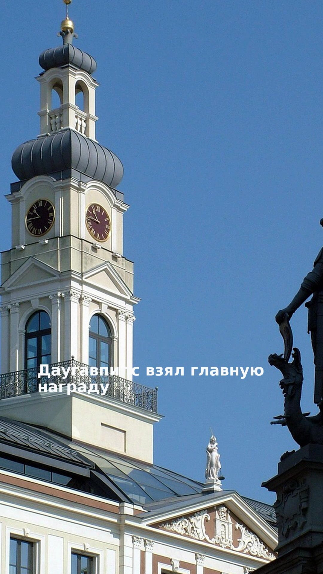 Даугавпилс взял главную награду