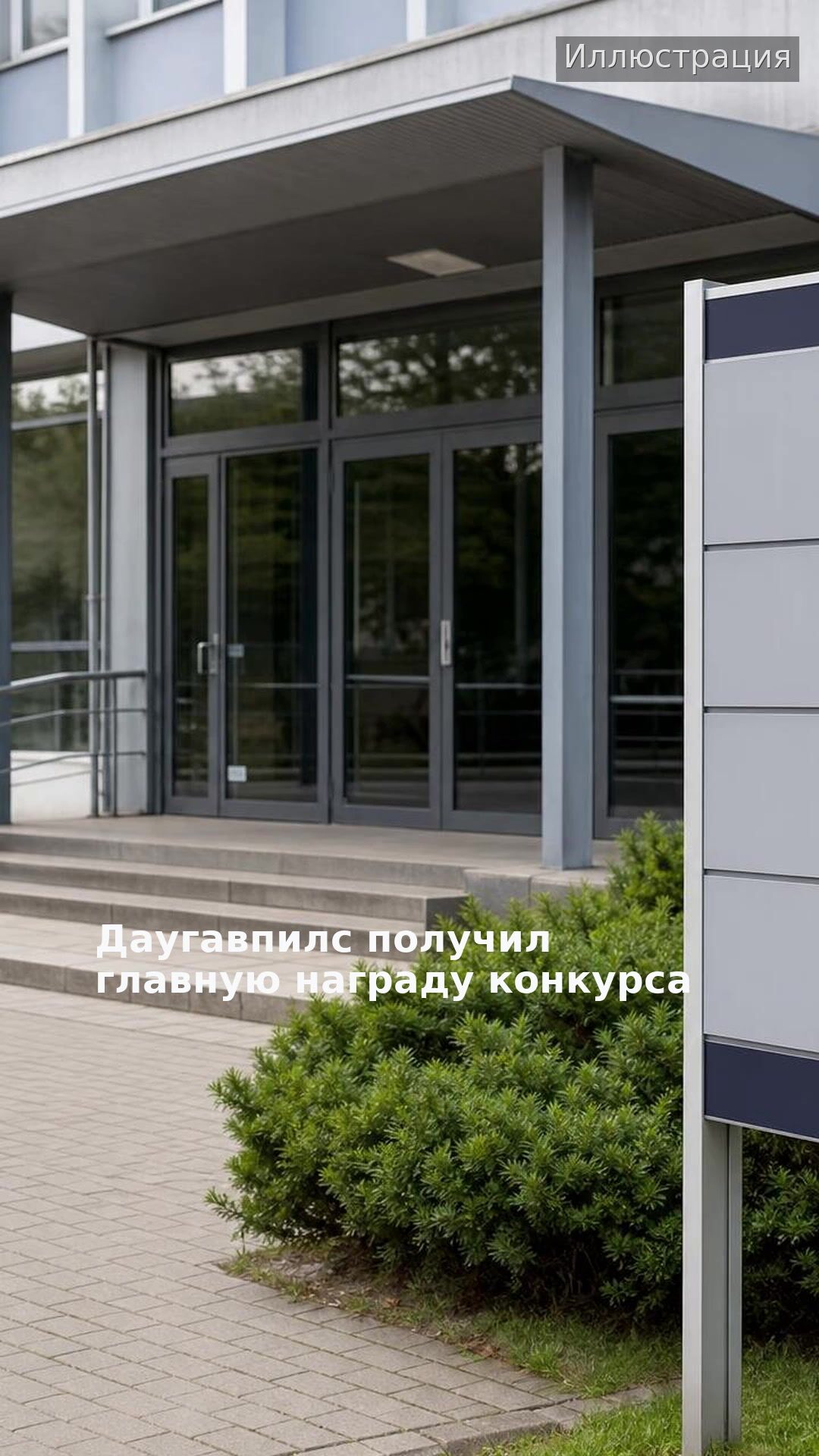 Даугавпилс получил главную награду конкурса