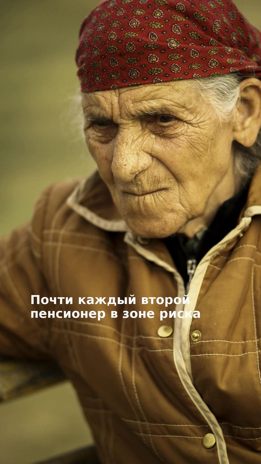 Почти каждый второй пенсионер в зоне риска