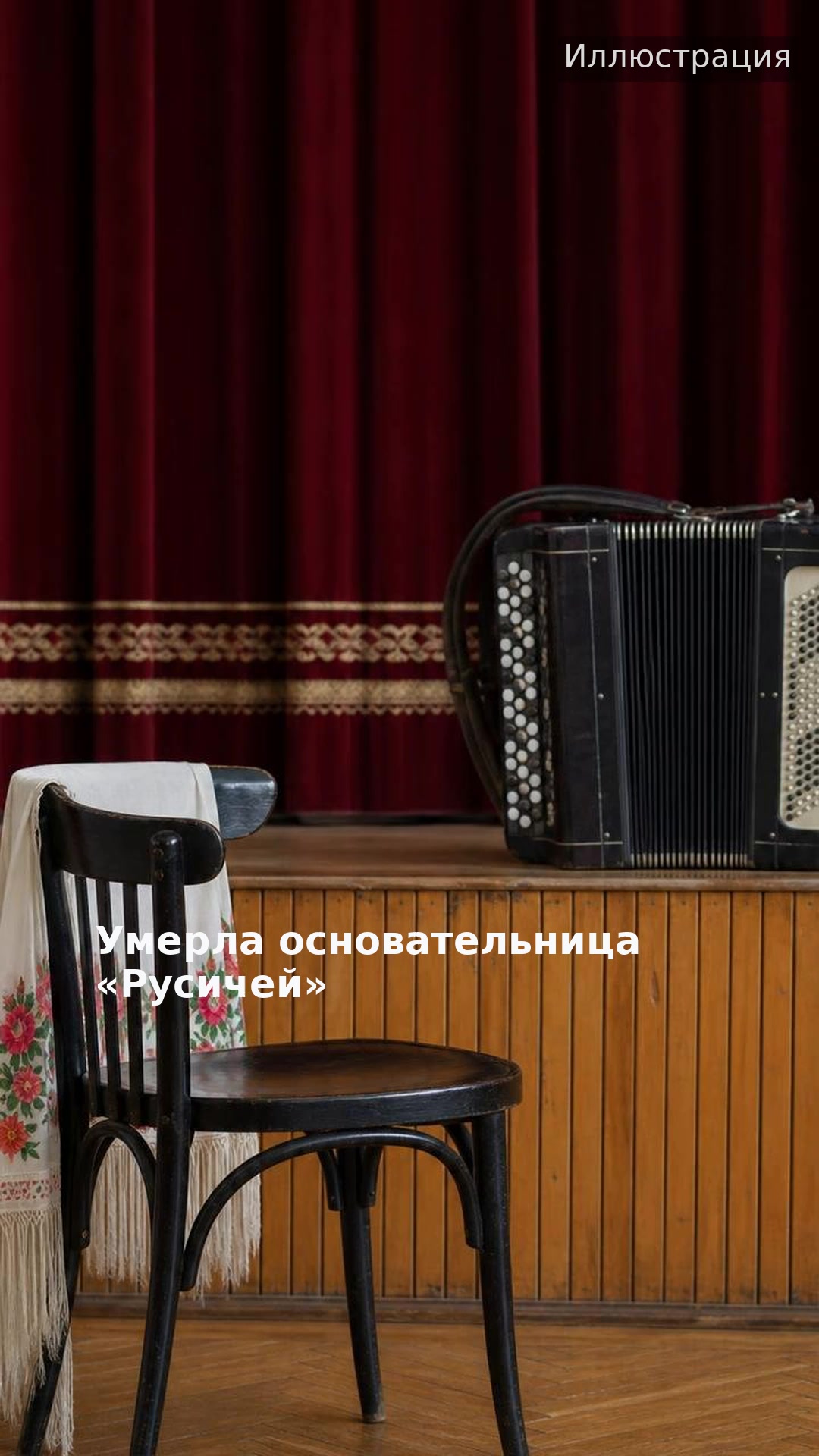 Умерла основательница «Русичей»