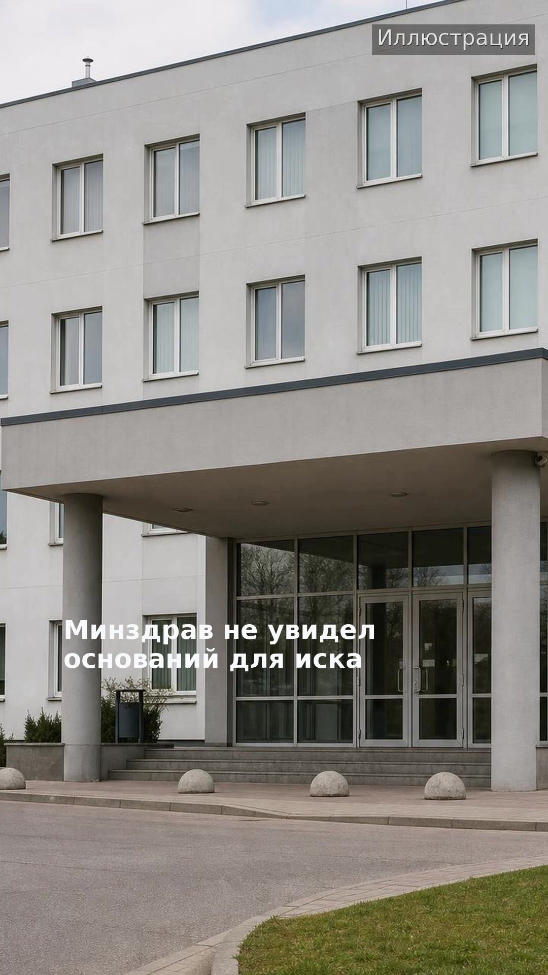 Минздрав не увидел оснований для иска