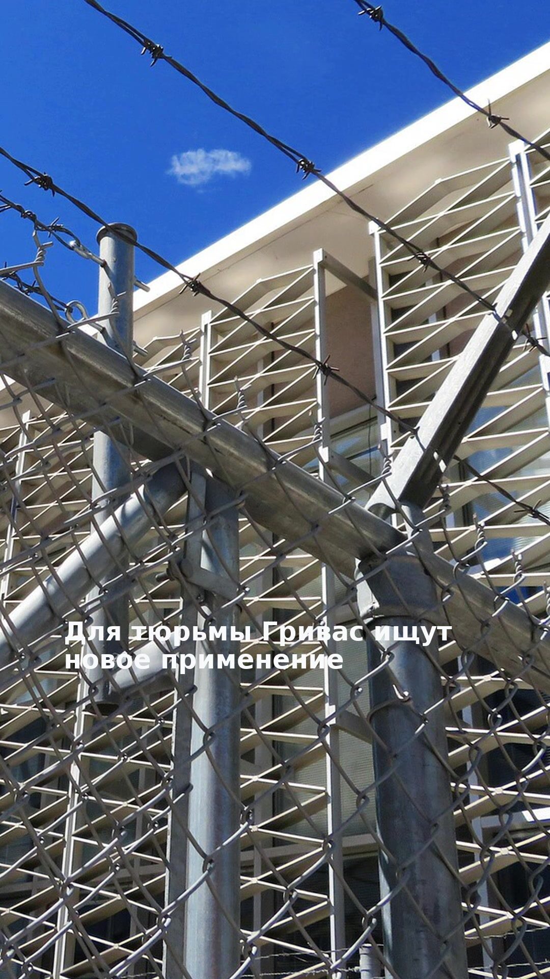 Для тюрьмы Гривас ищут новое применение