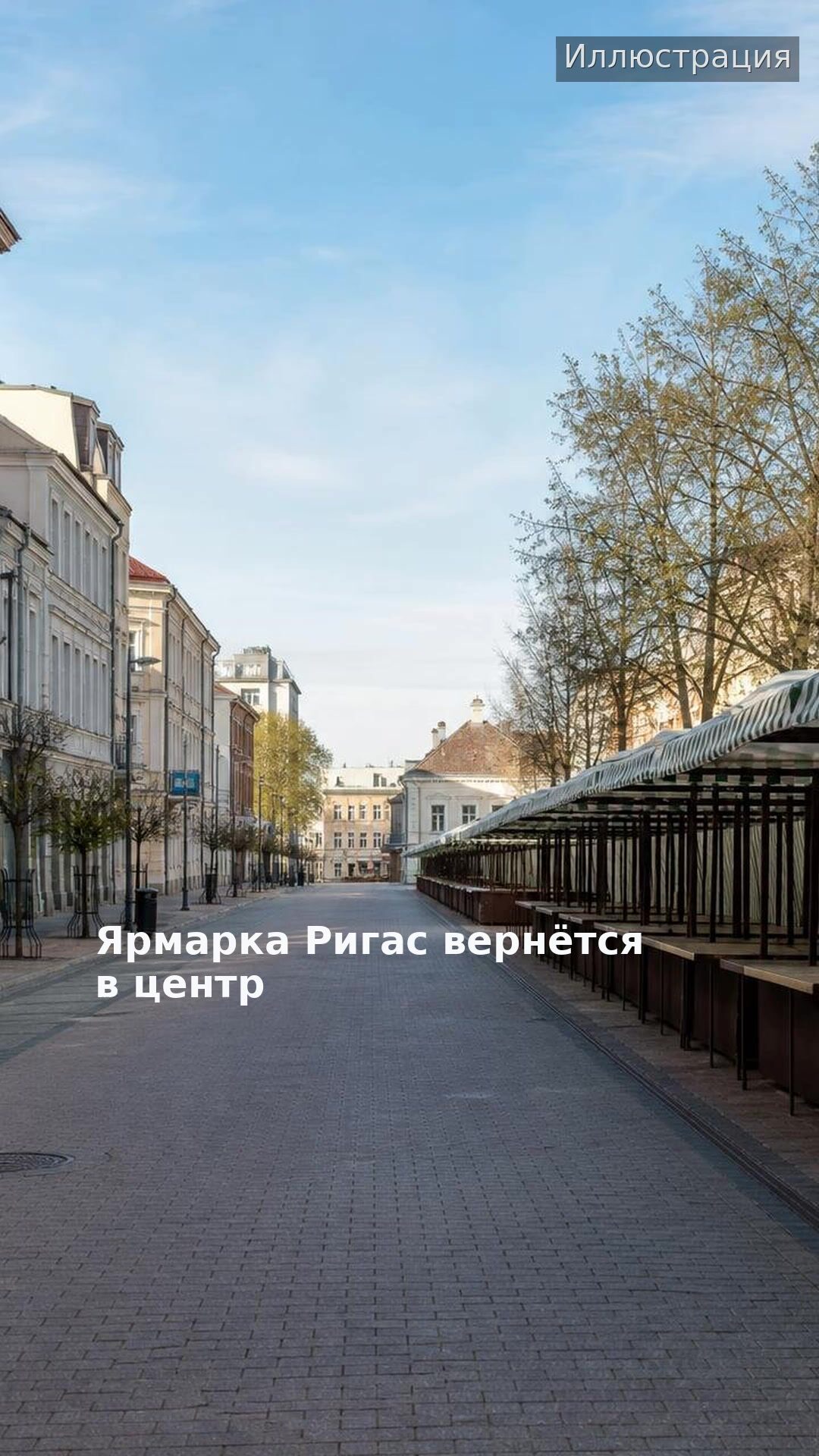 Ярмарка Ригас вернётся в центр