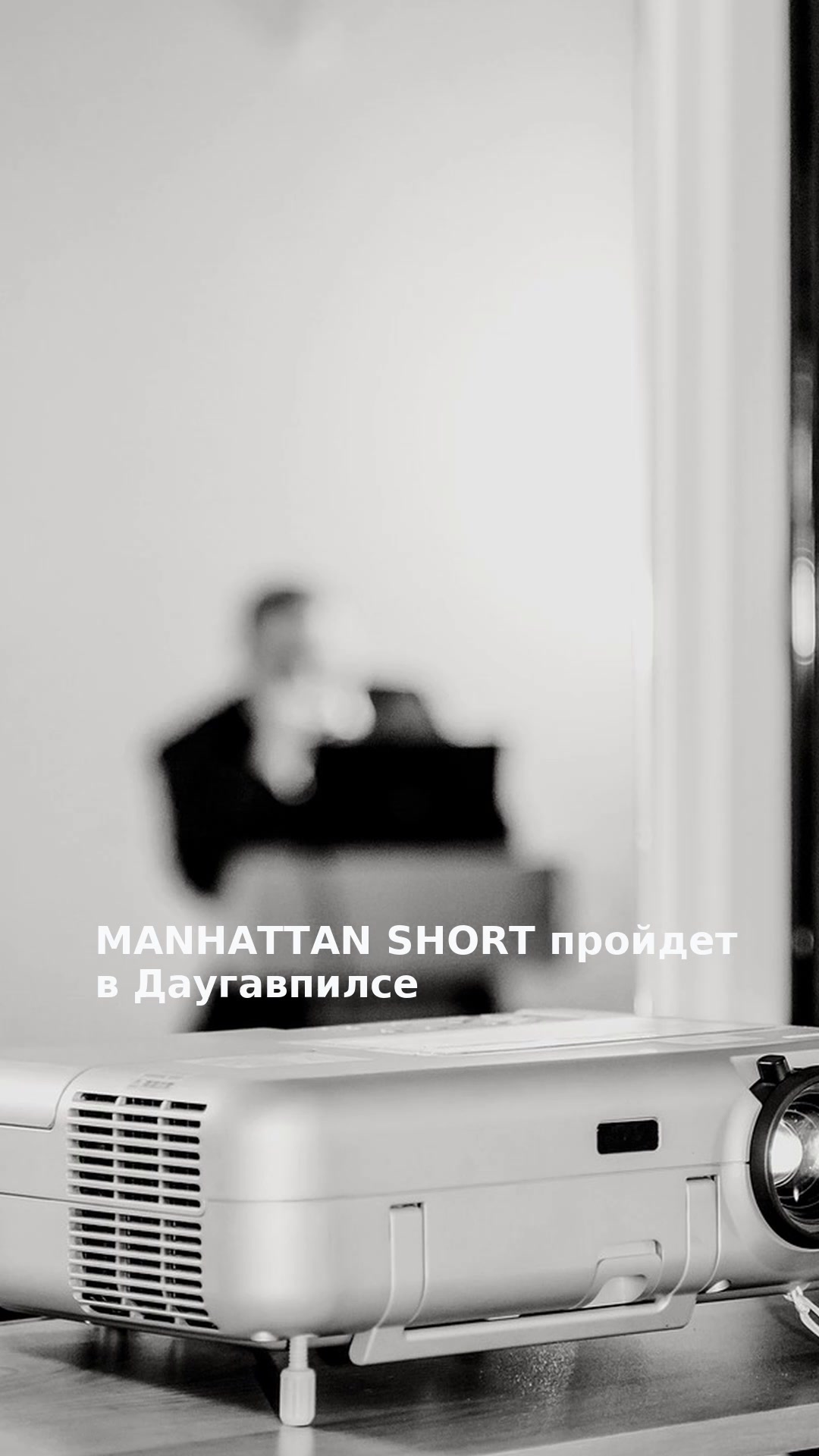 MANHATTAN SHORT пройдет в Даугавпилсе