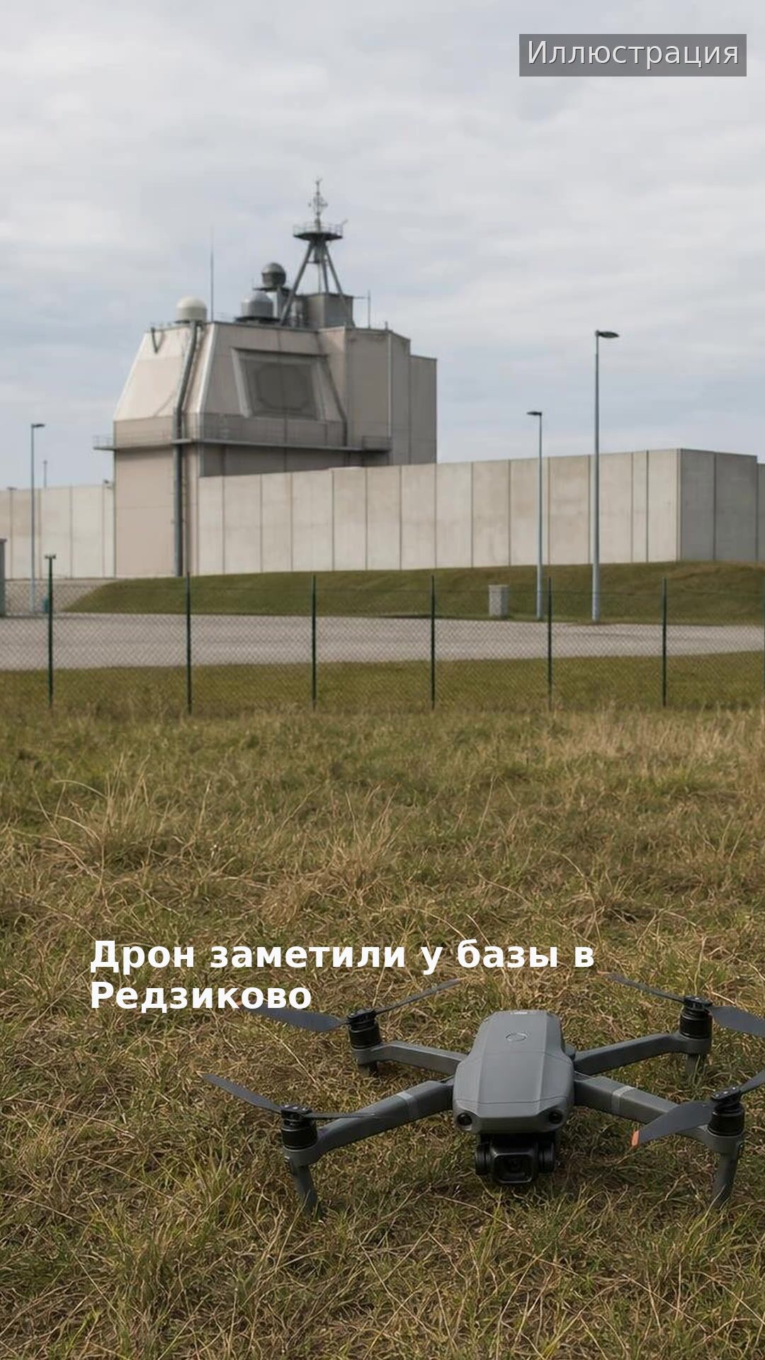 Дрон заметили у базы в Редзиково