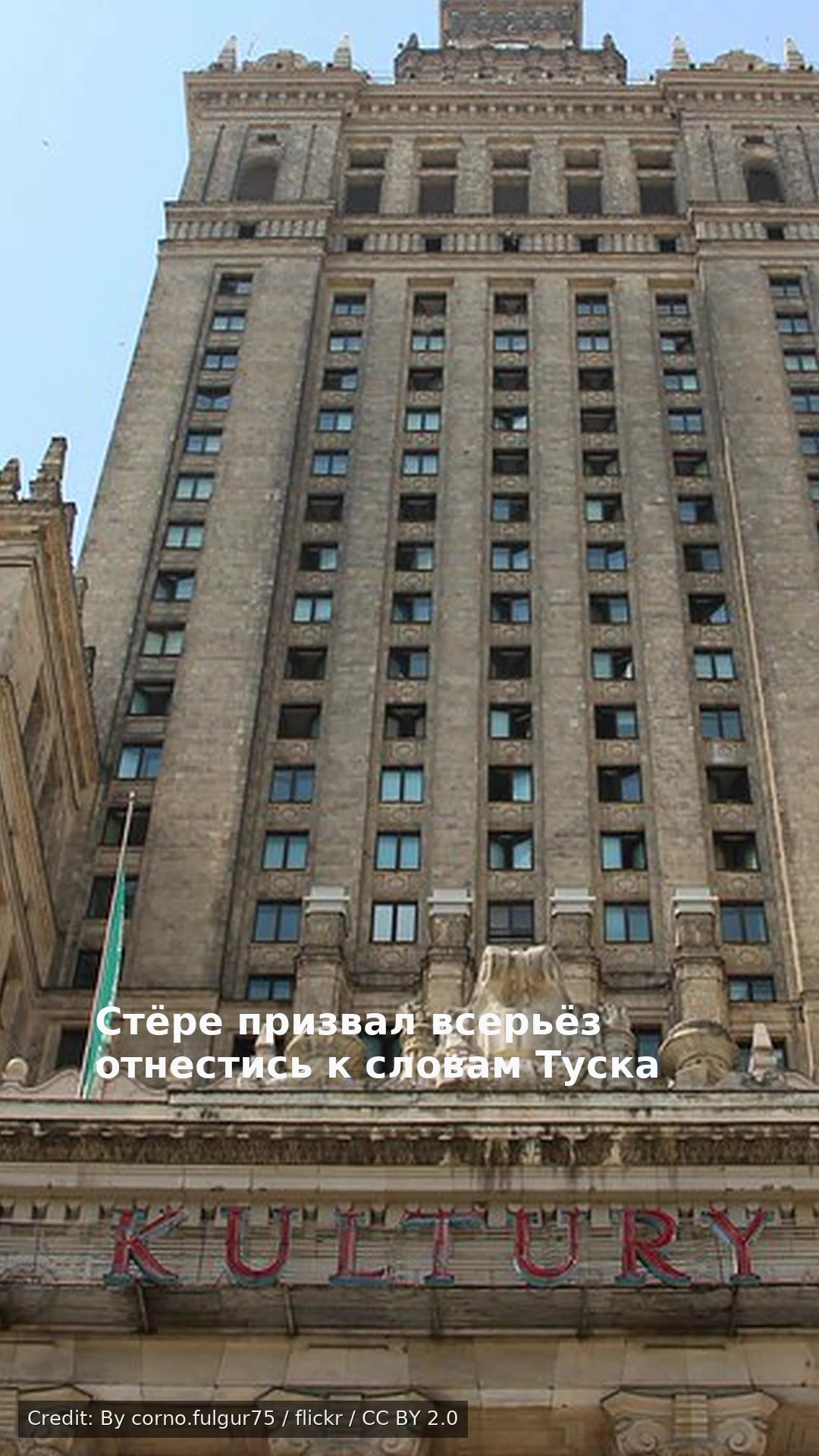 Стёре призвал всерьёз отнестись к словам Туска
