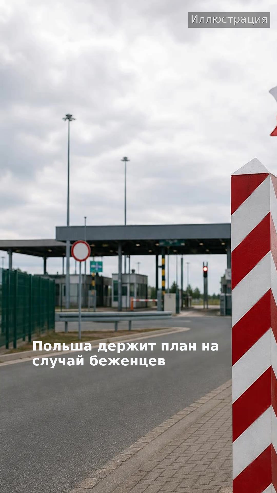 Польша держит план на случай беженцев