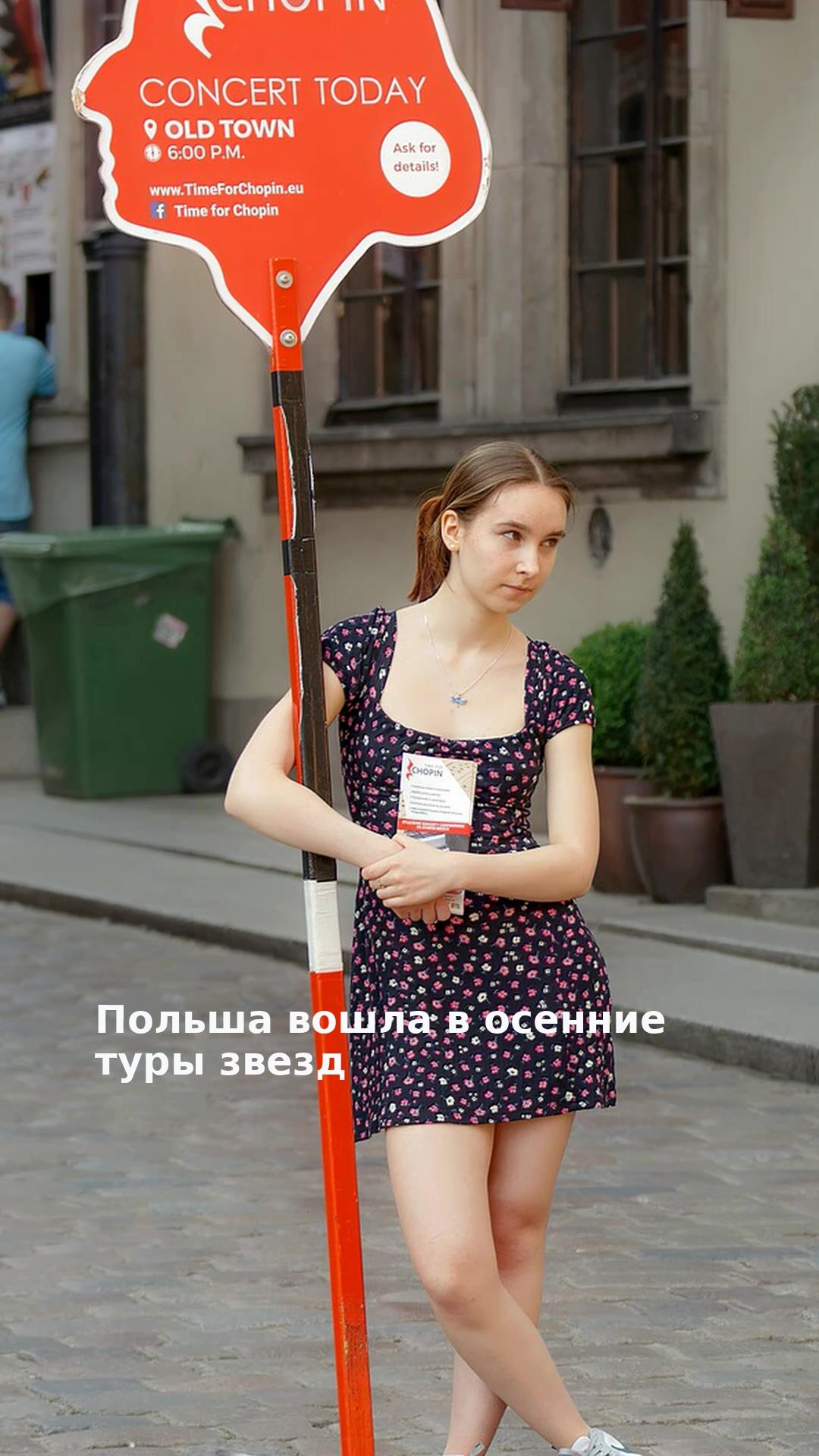 Польша вошла в осенние туры звезд