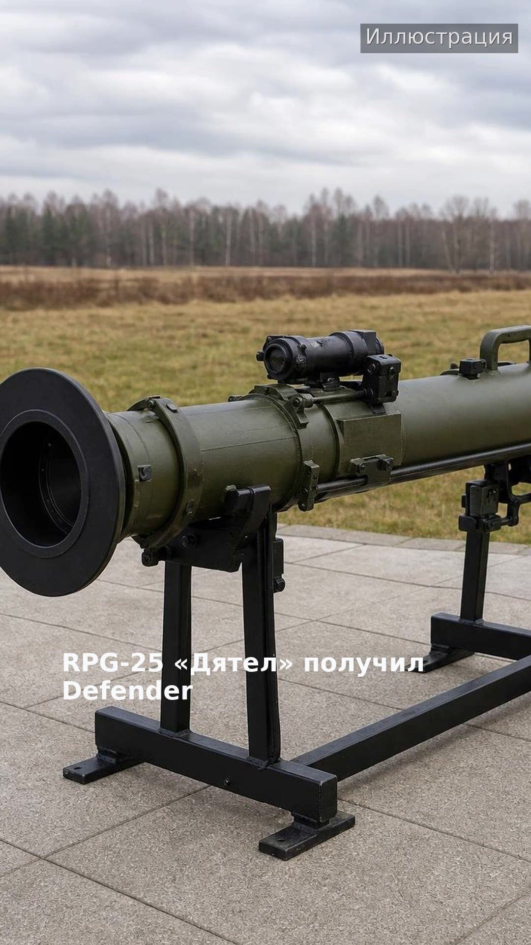 RPG-25 «Дятел» получил Defender