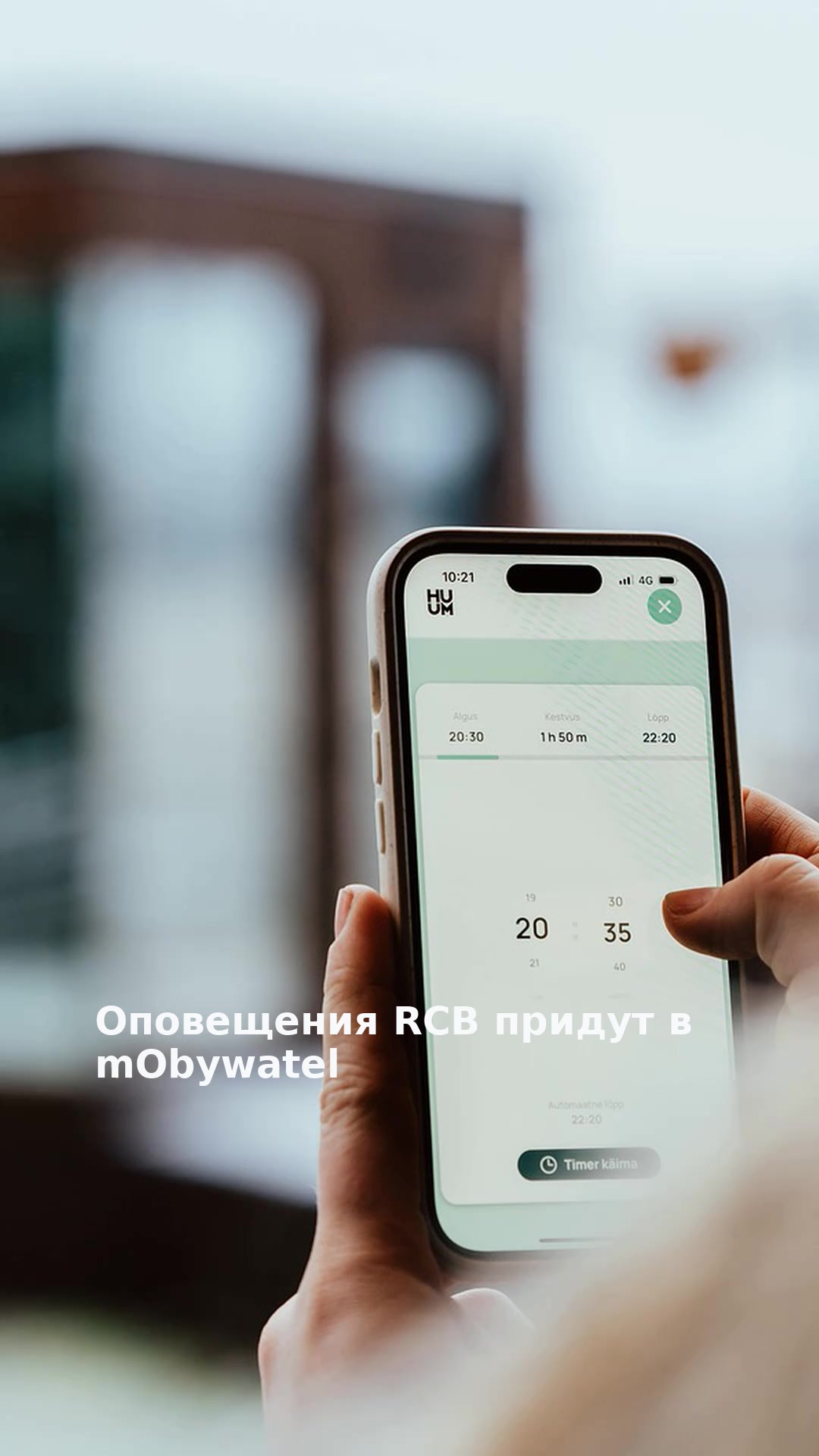 Оповещения RCB придут в mObywatel