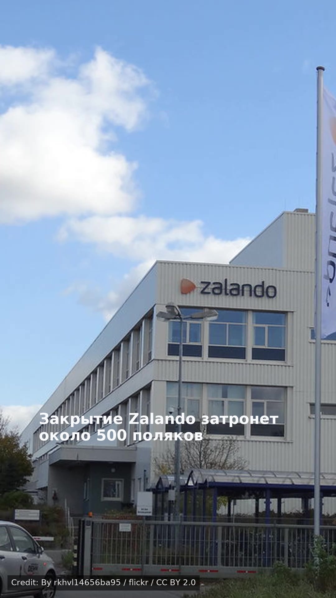 Закрытие Zalando затронет около 500 поляков