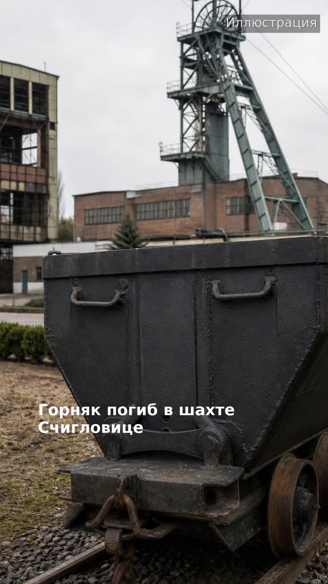 Горняк погиб в шахте Счигловице