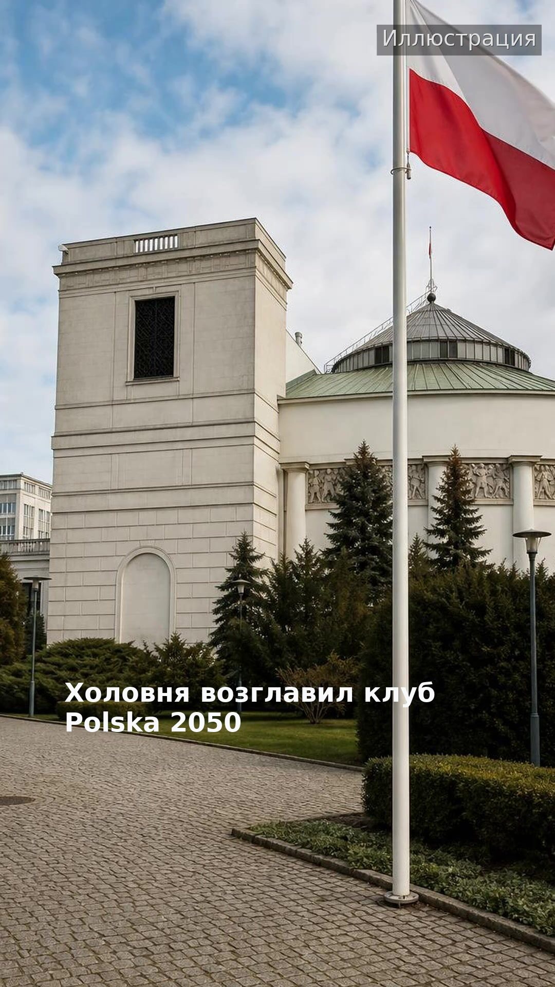 Холовня возглавил клуб Polska 2050