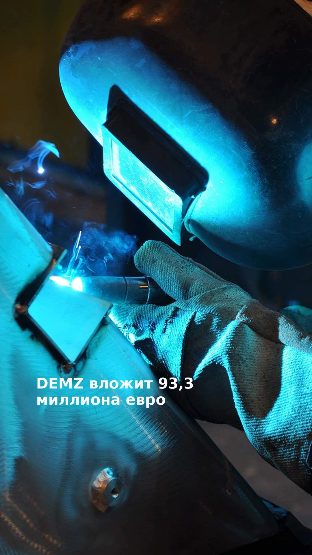 DEMZ вложит 93,3 миллиона евро
