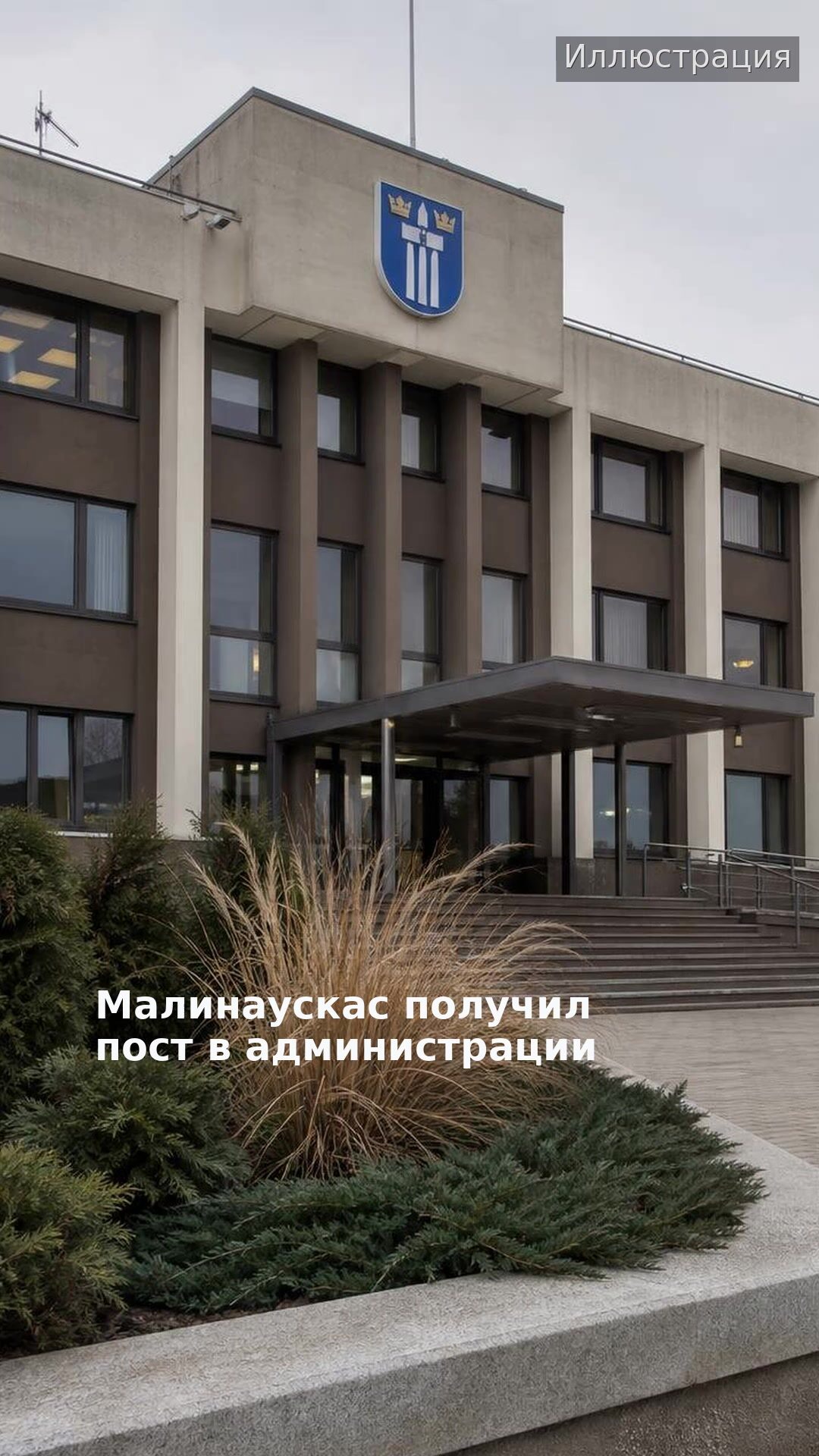 Малинаускас получил пост в администрации