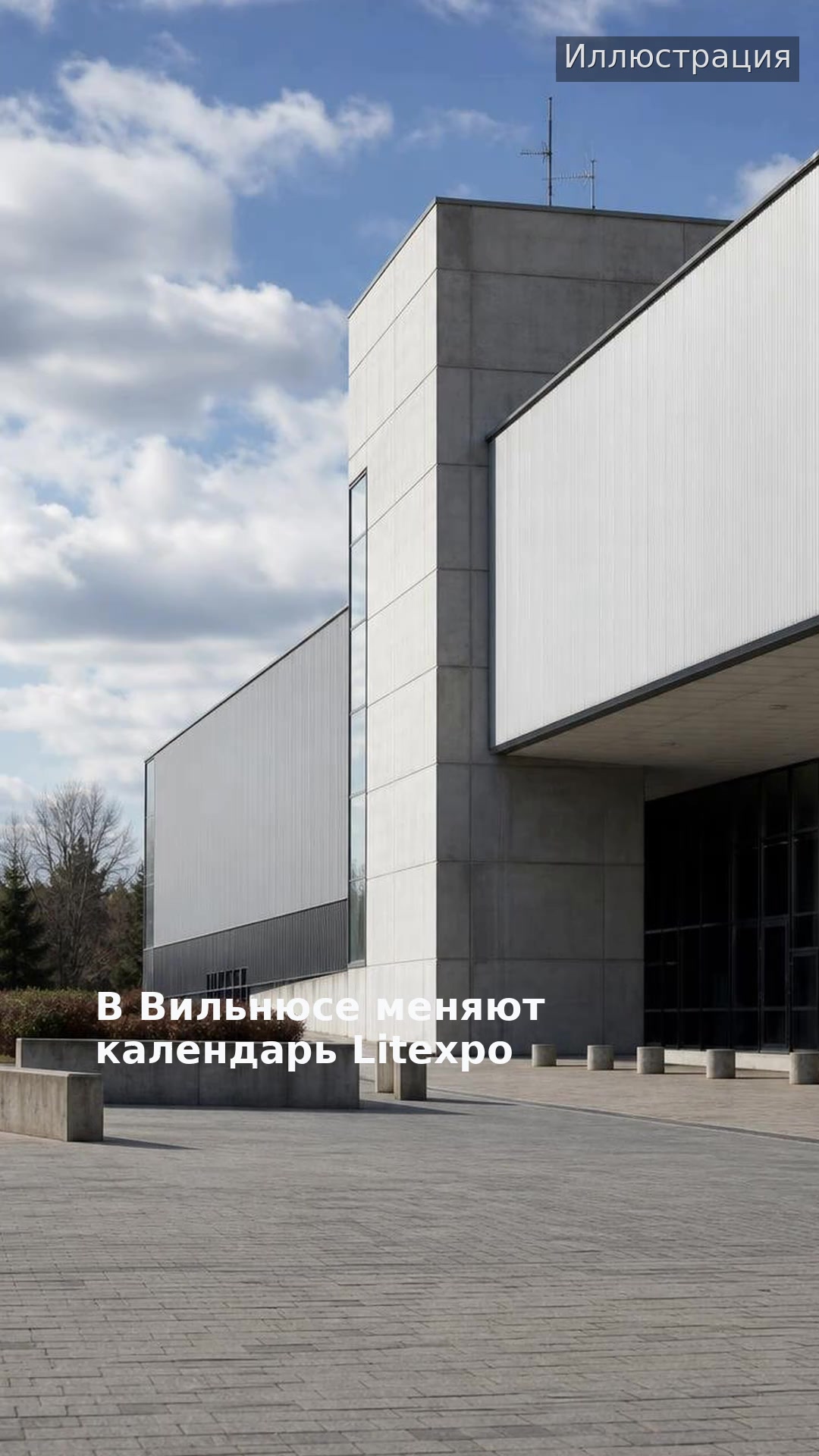 В Вильнюсе меняют календарь Litexpo