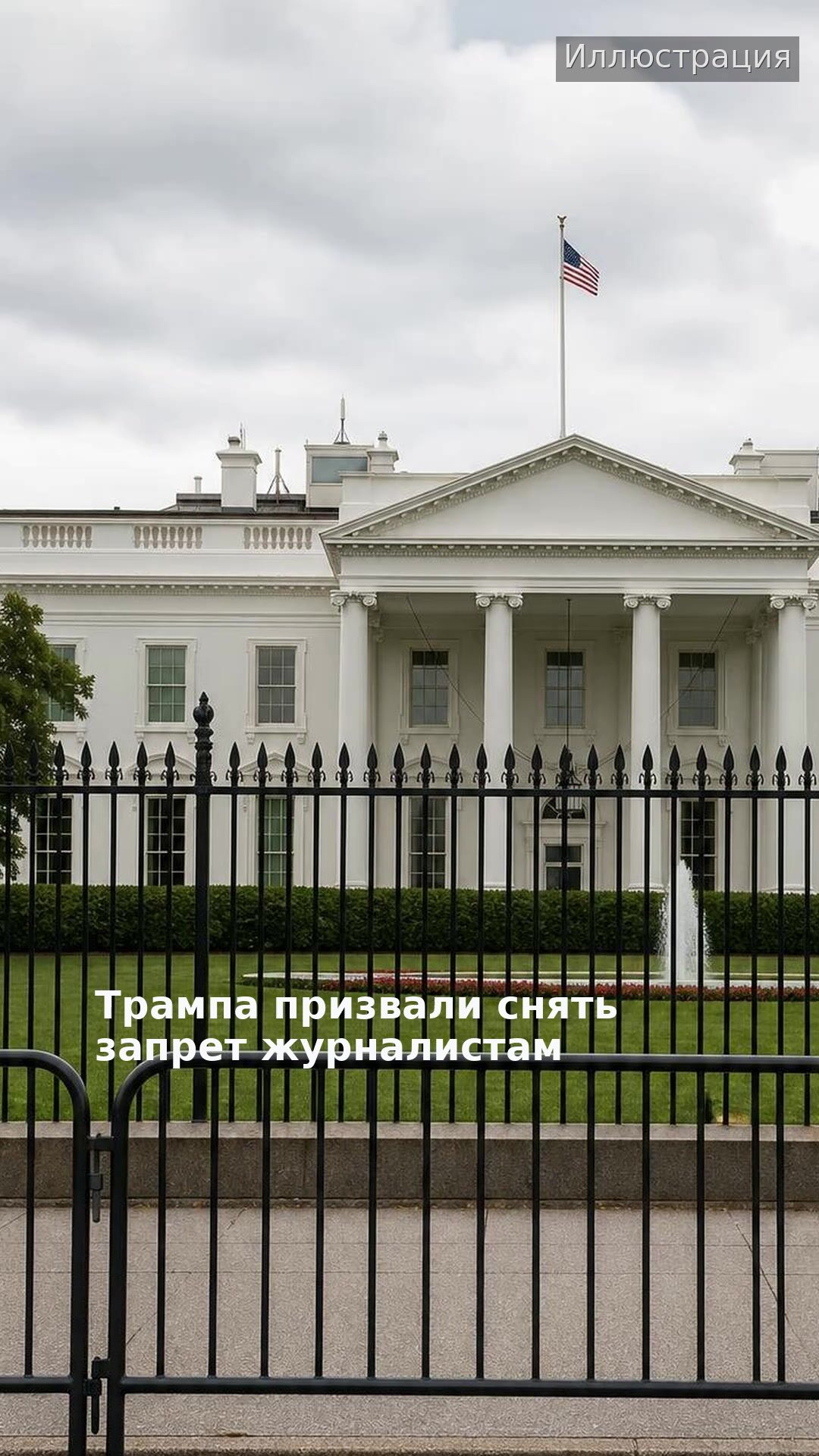 Трампа призвали снять запрет журналистам