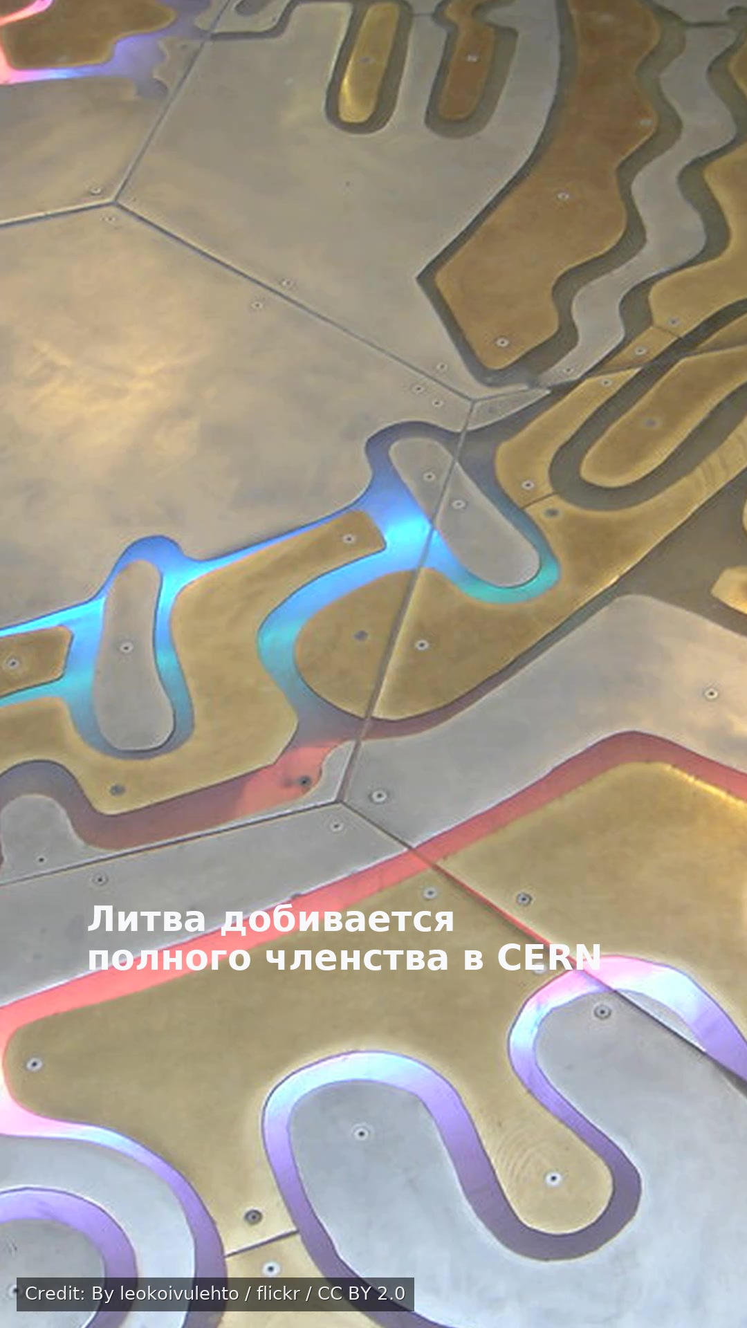 Литва добивается полного членства в CERN