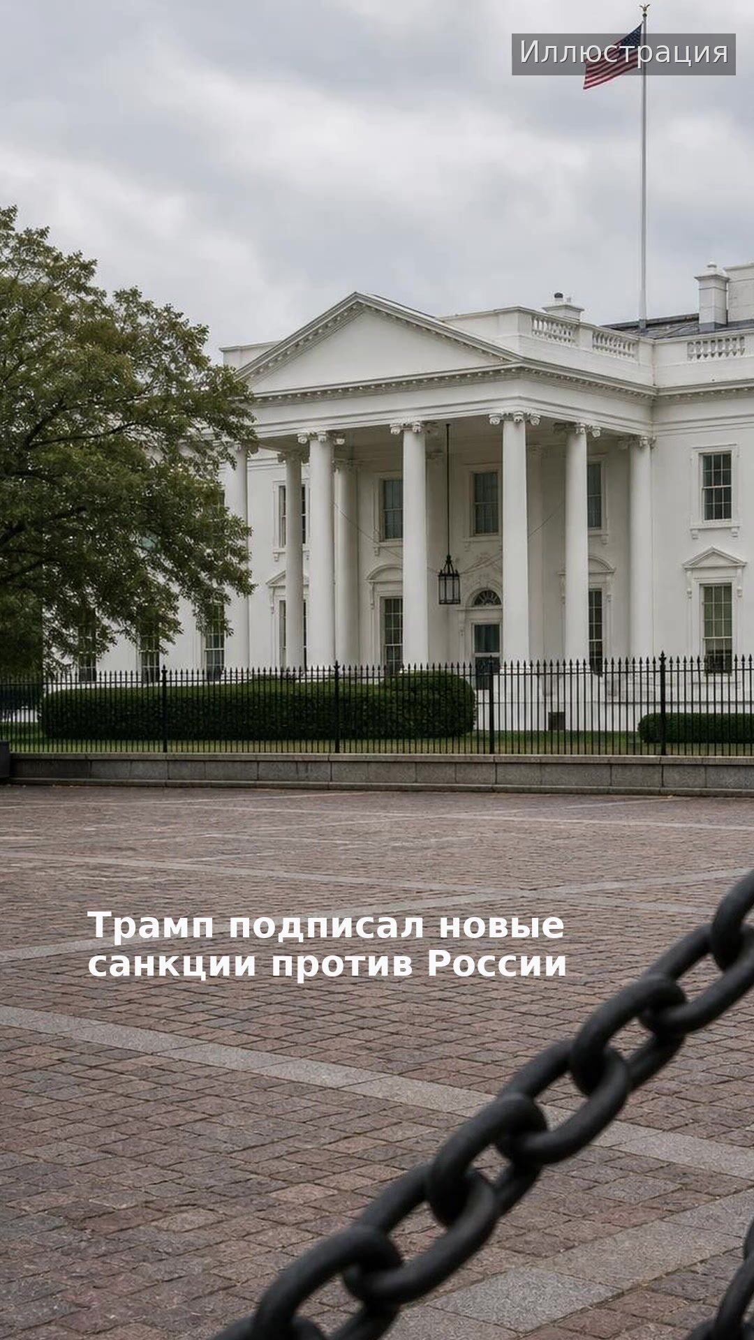 Трамп подписал новые санкции против России