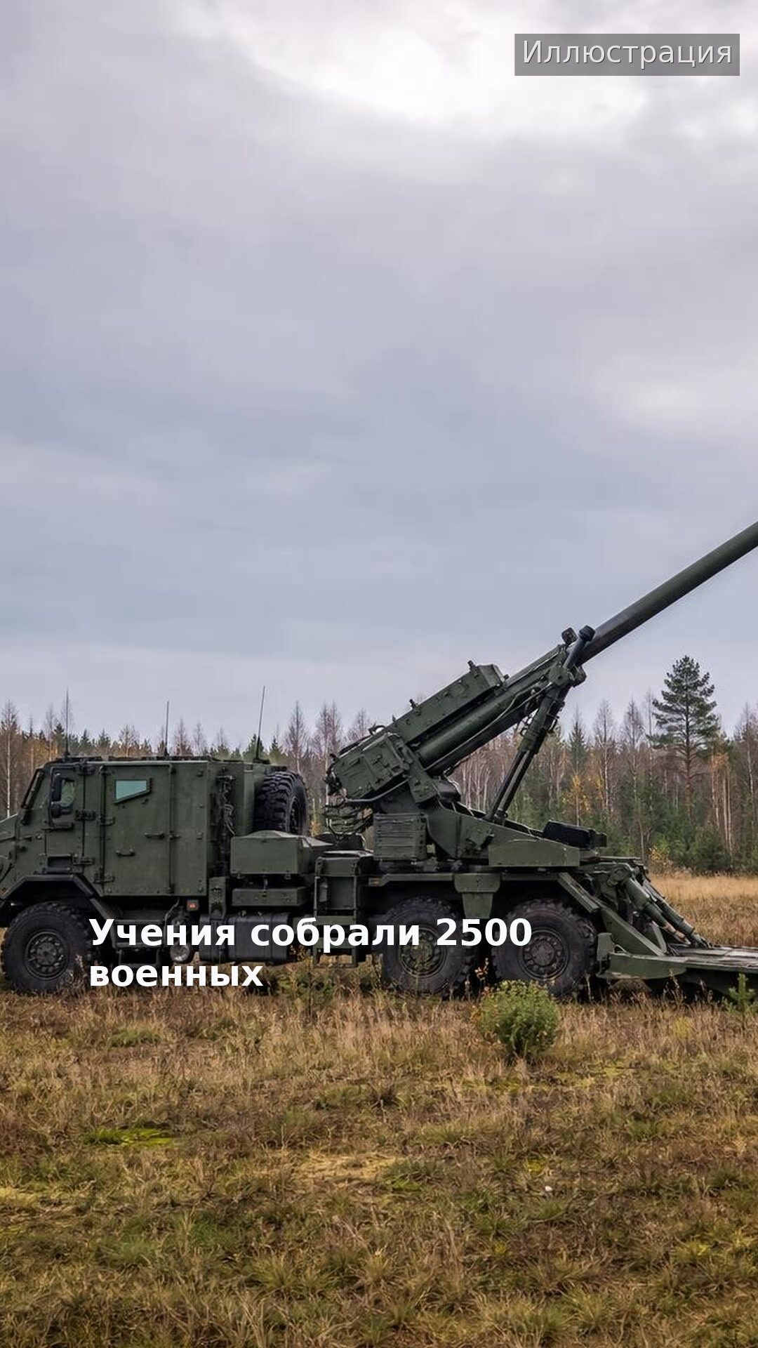 Учения собрали 2500 военных