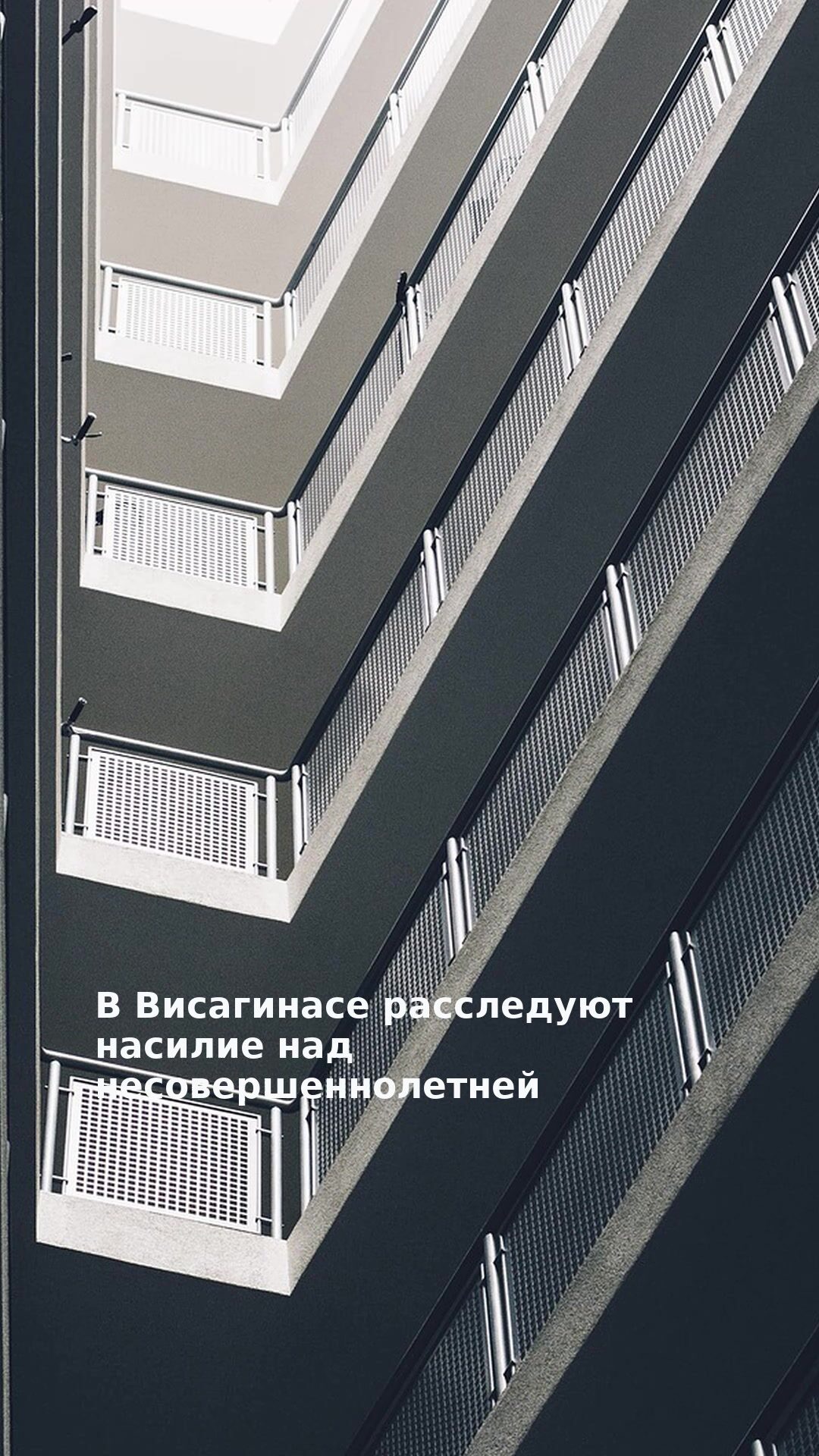 В Висагинасе расследуют насилие над несовершеннолетней