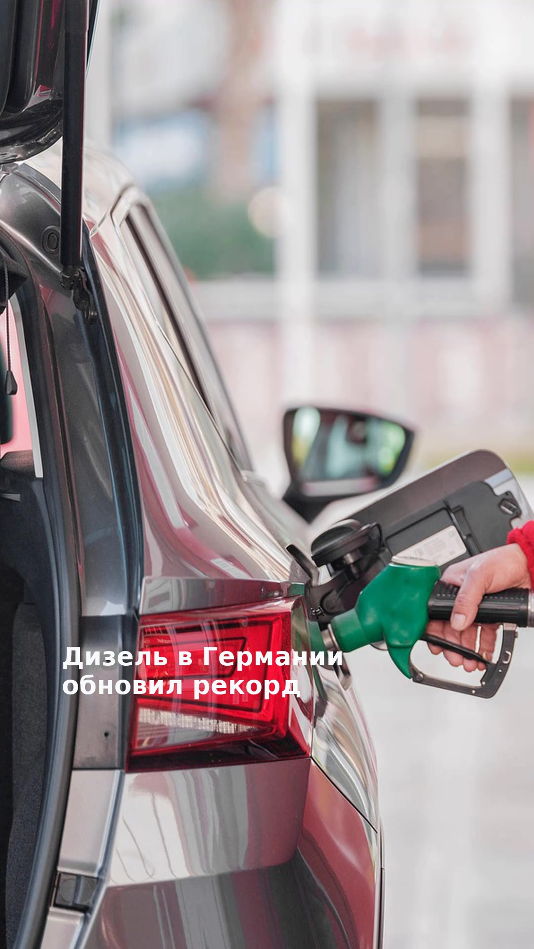 Дизель в Германии обновил рекорд