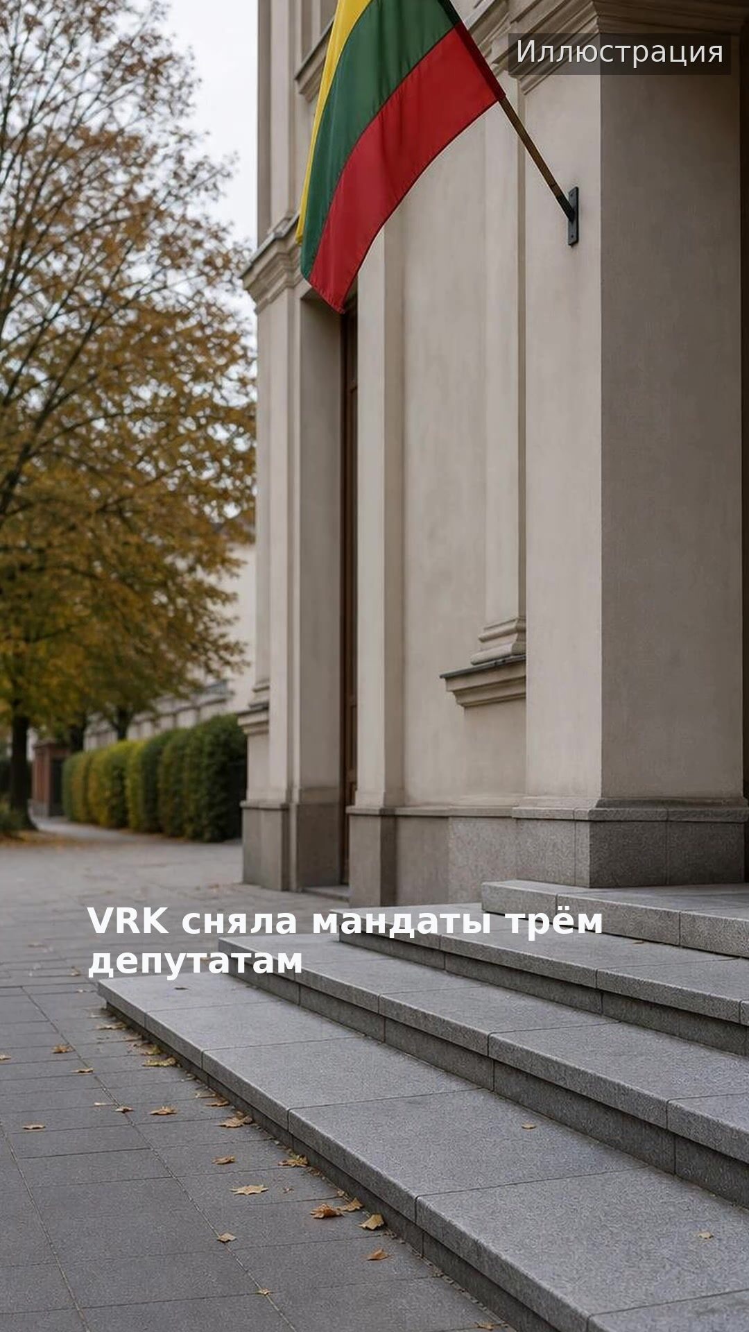 VRK сняла мандаты трём депутатам