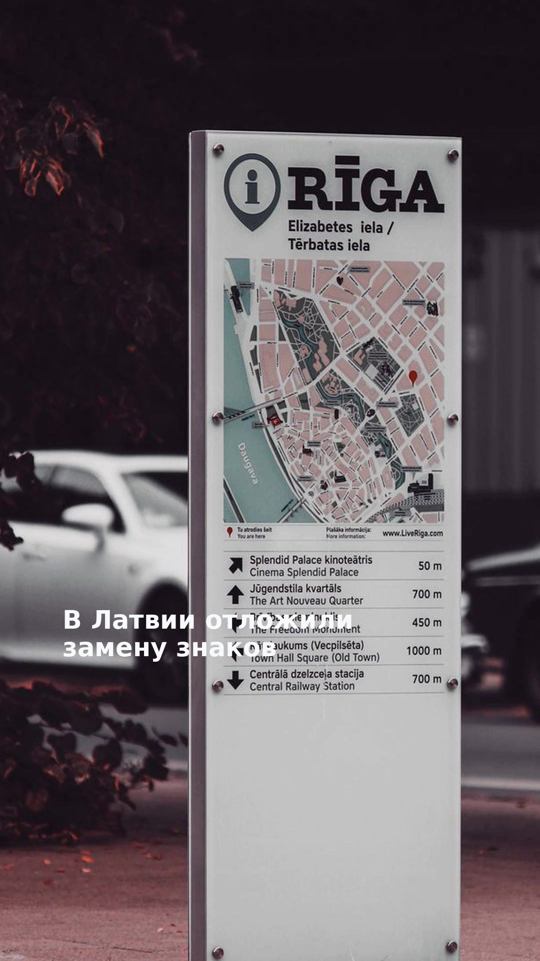 В Латвии отложили замену знаков