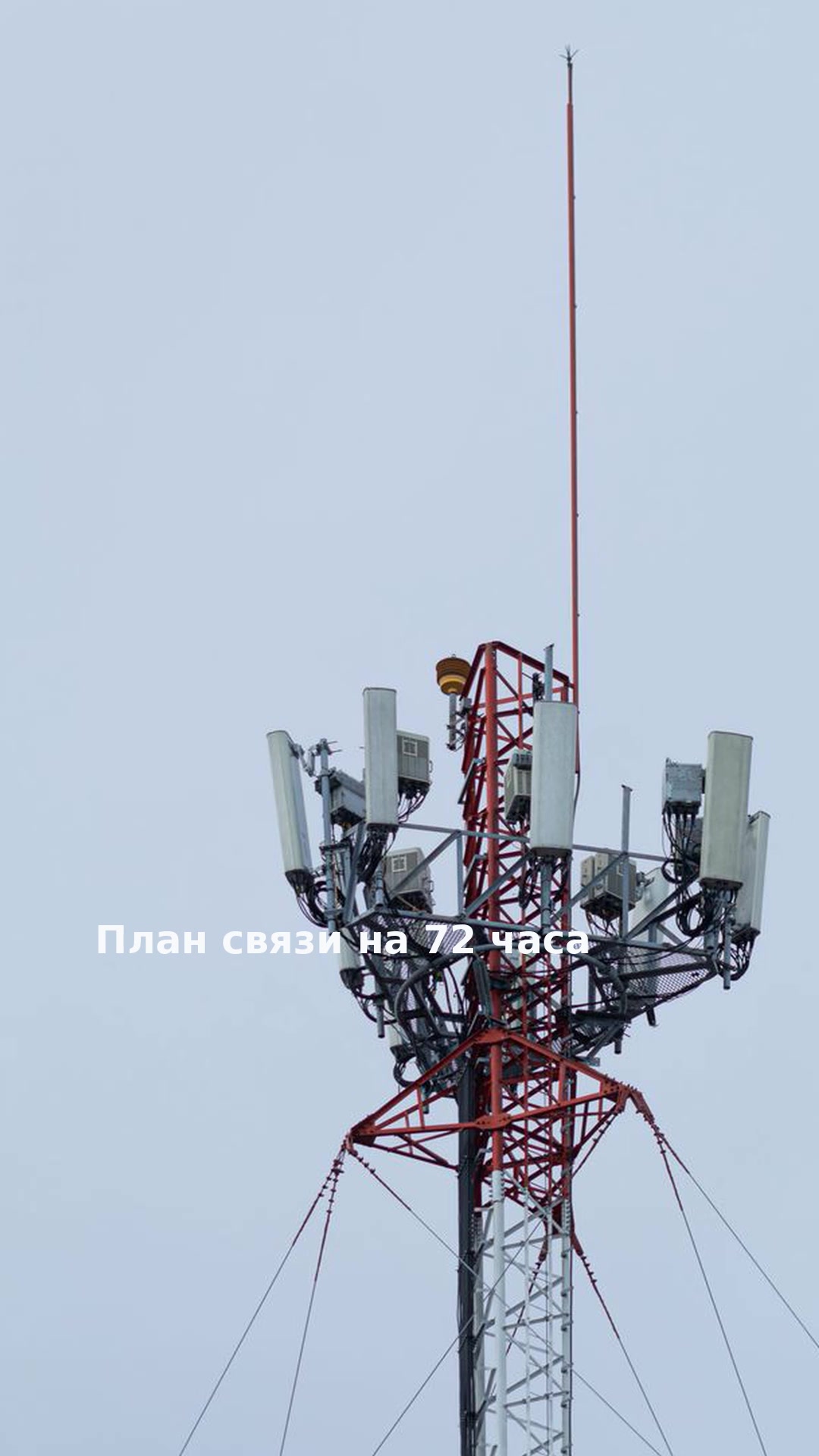 План связи на 72 часа