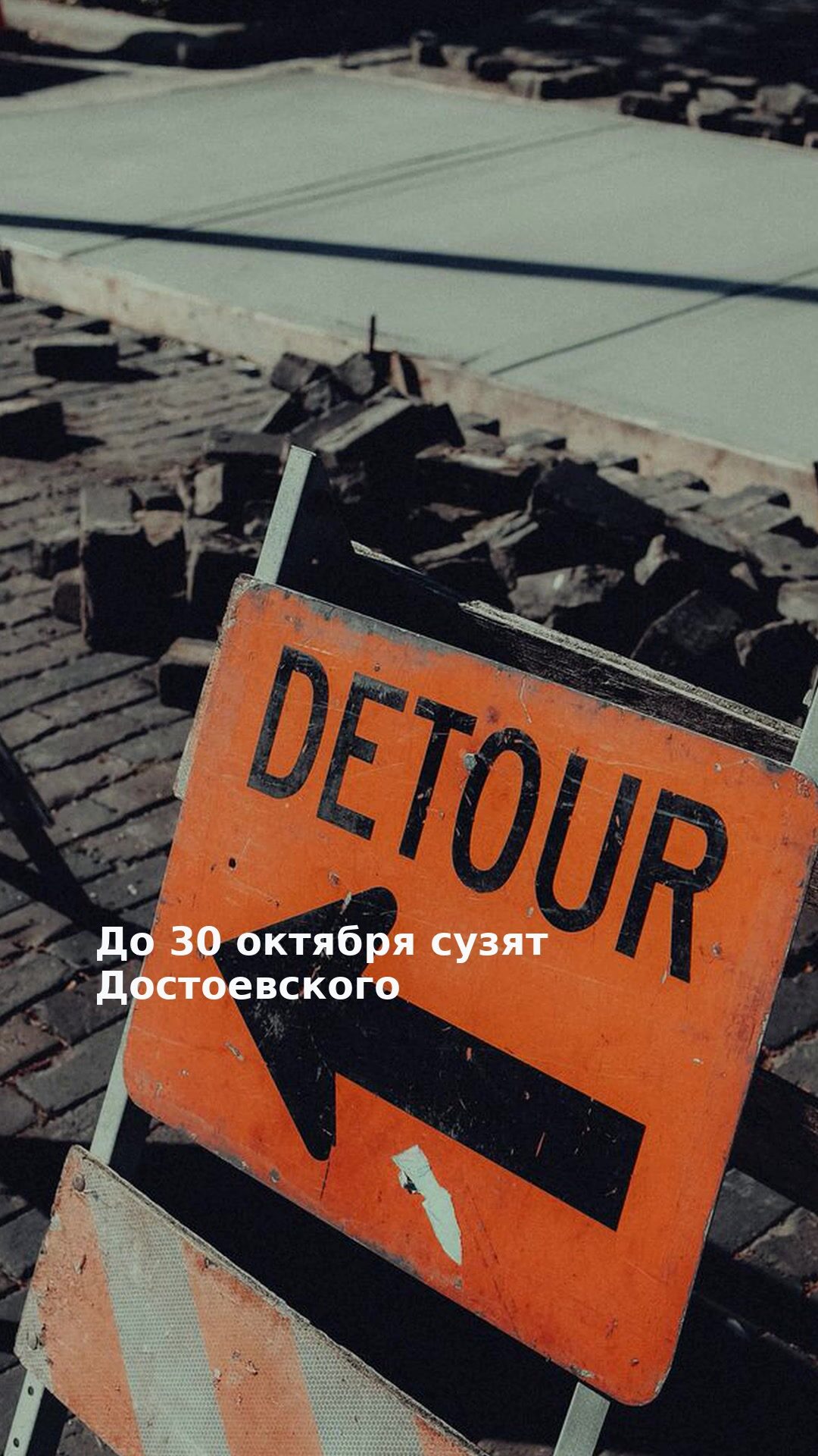 До 30 октября сузят Достоевского