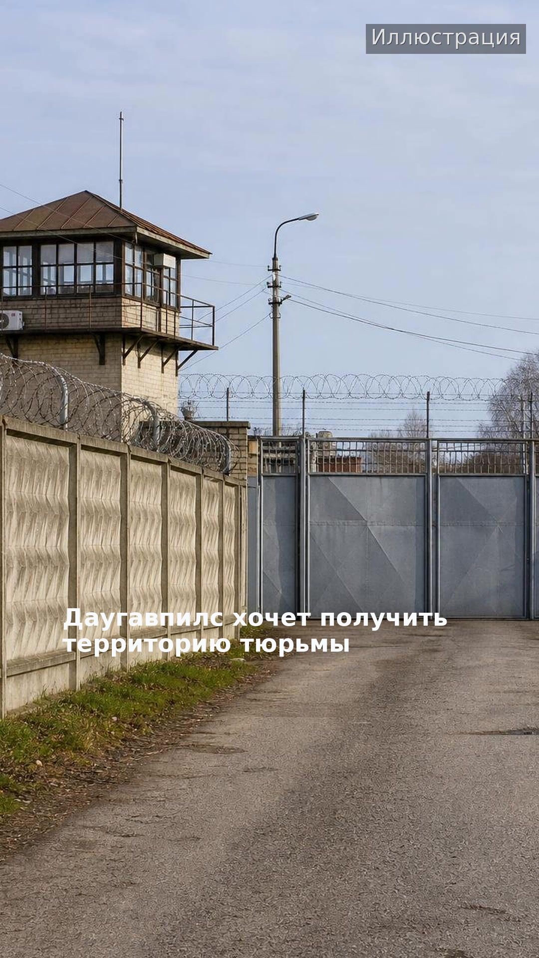 Даугавпилс хочет получить территорию тюрьмы