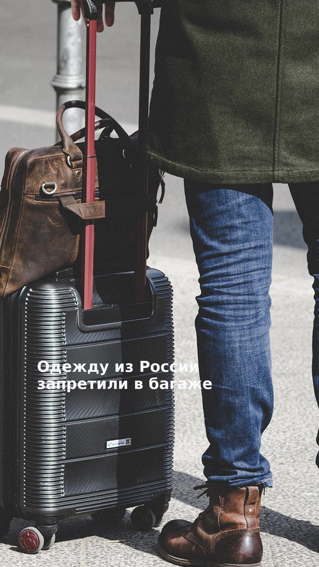 Одежду из России запретили в багаже