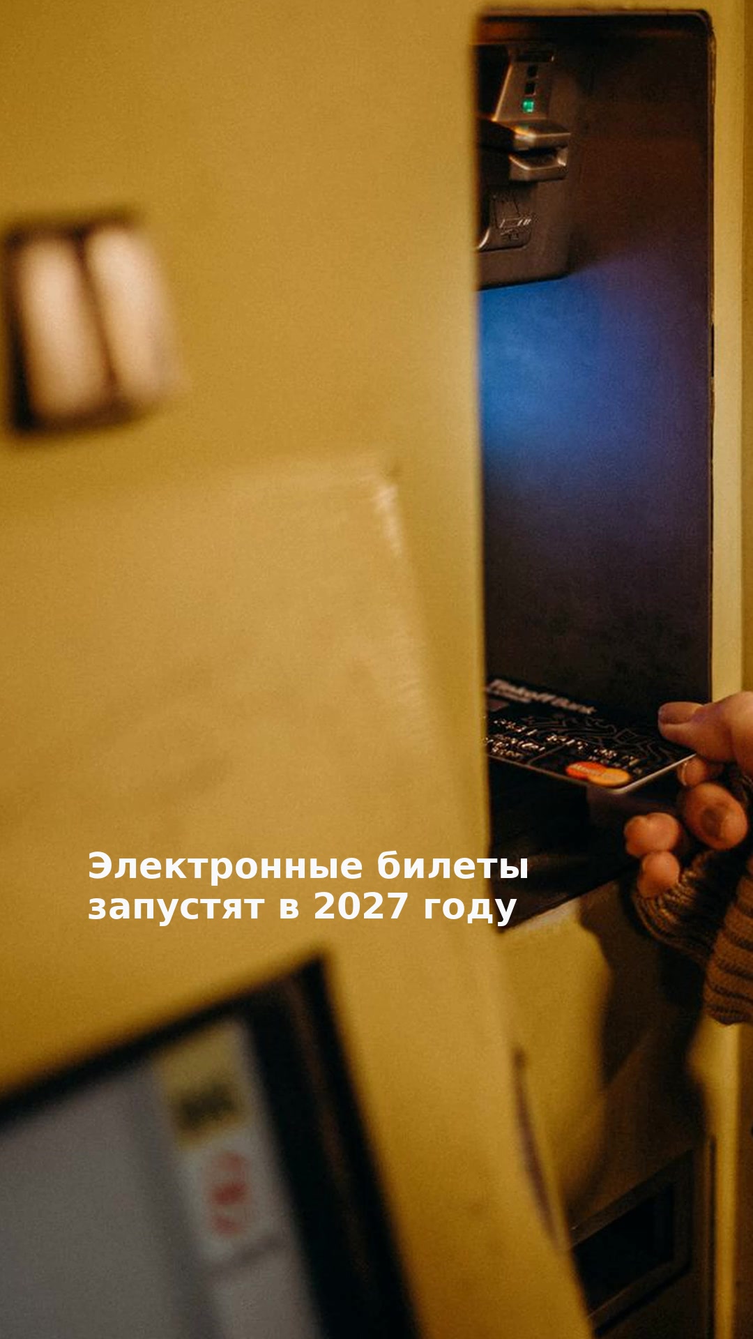Электронные билеты запустят в 2027 году