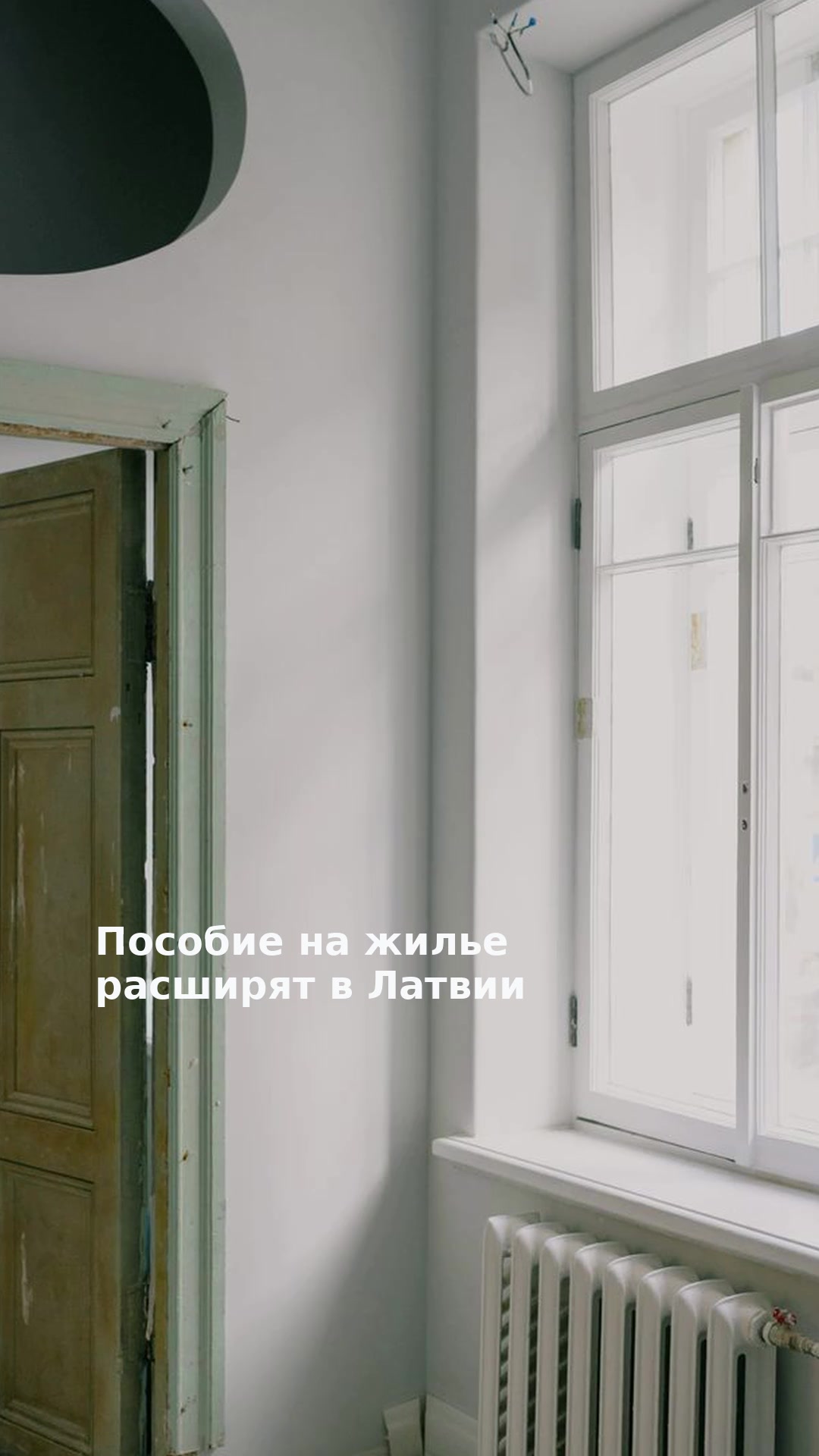 Пособие на жилье расширят в Латвии