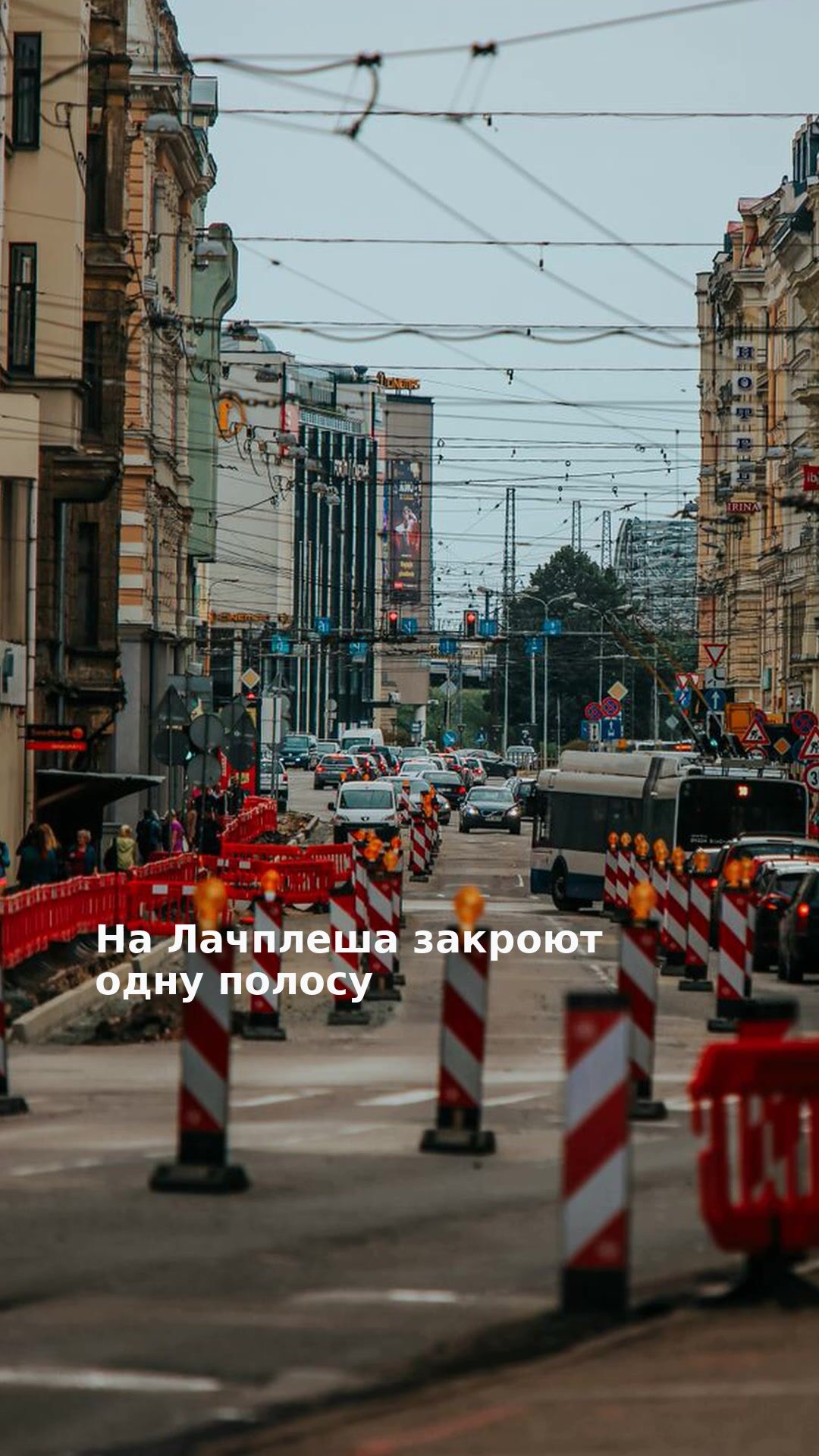 На Лачплеша закроют одну полосу