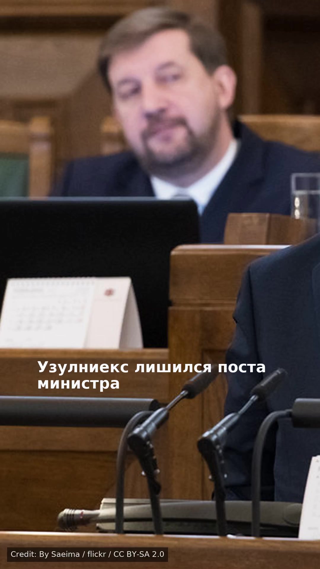 Узулниекс лишился поста министра