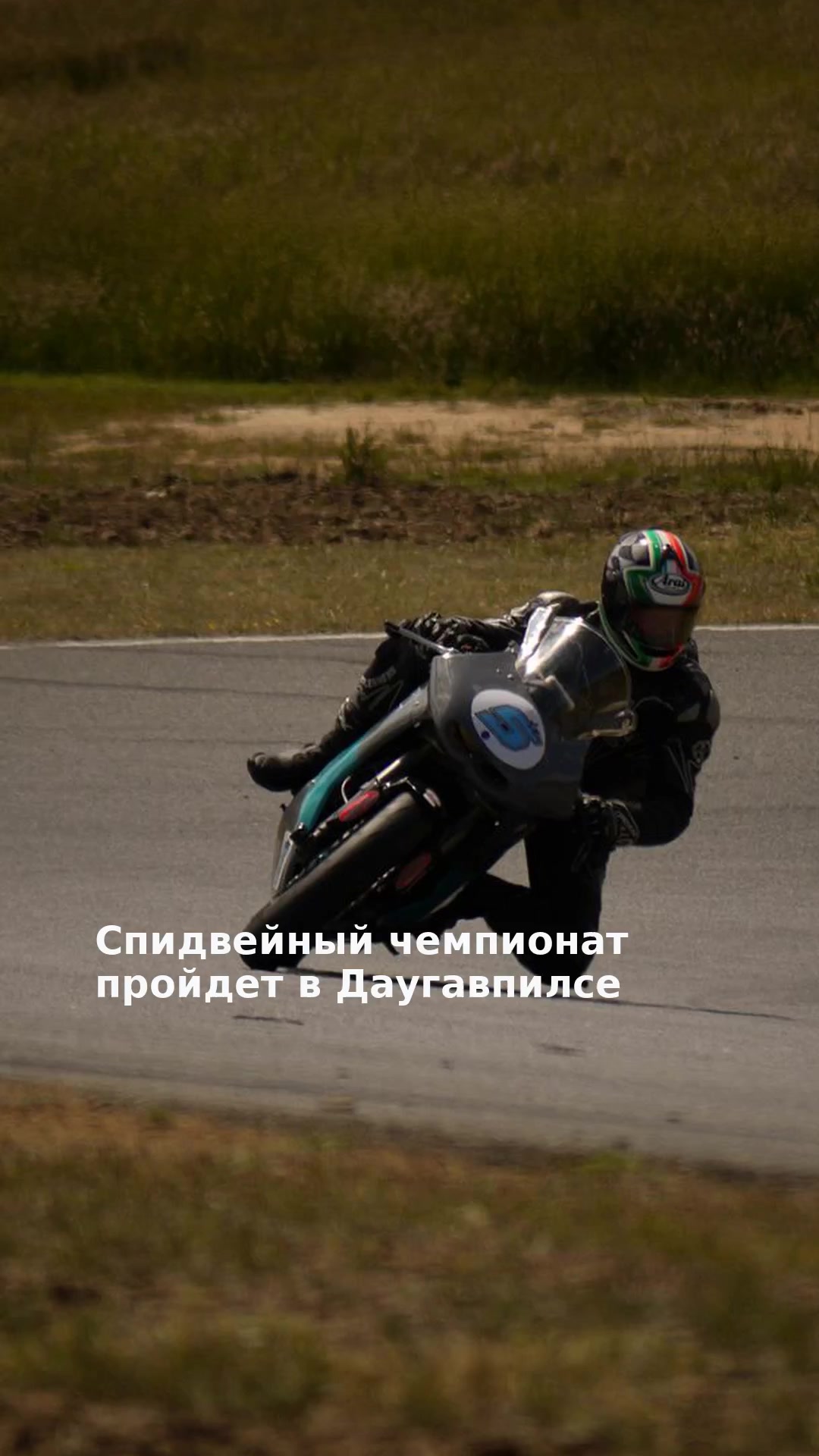 Спидвейный чемпионат пройдет в Даугавпилсе