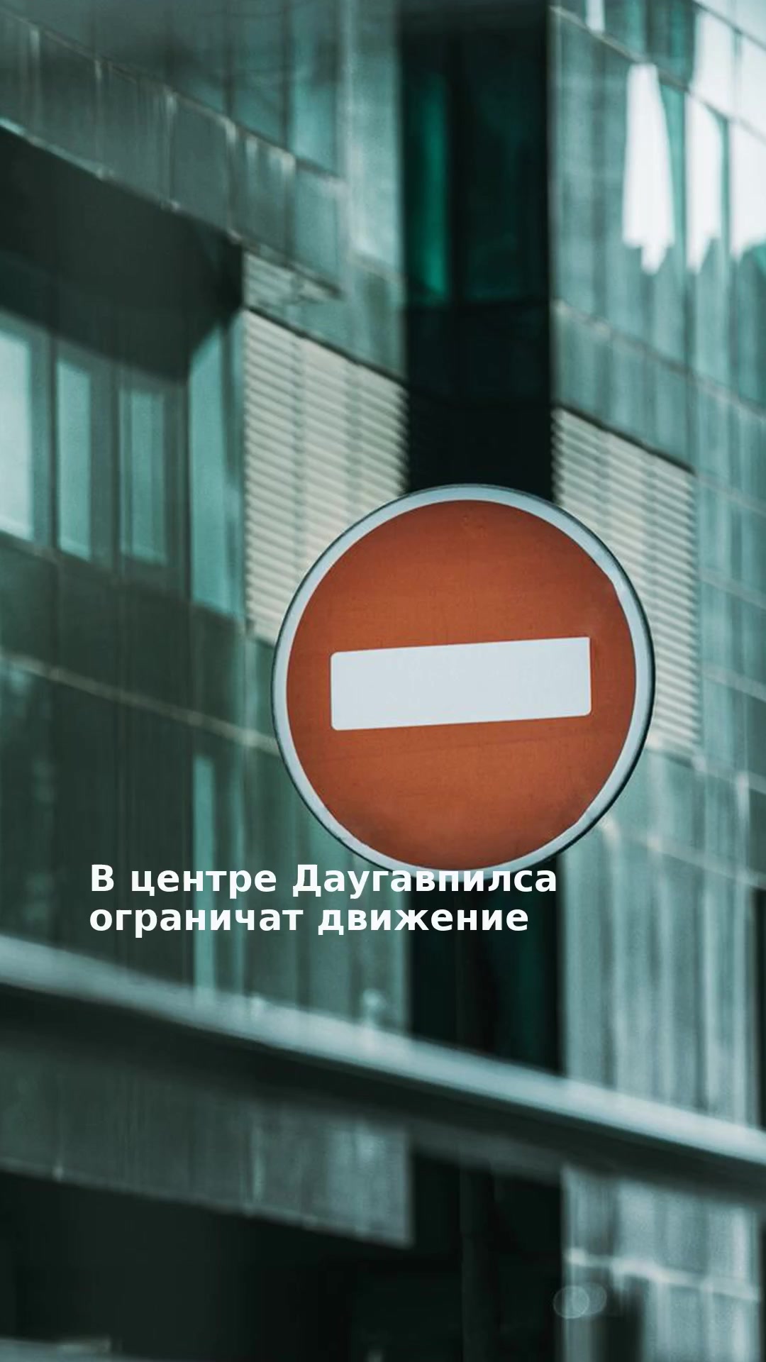 В центре Даугавпилса ограничат движение