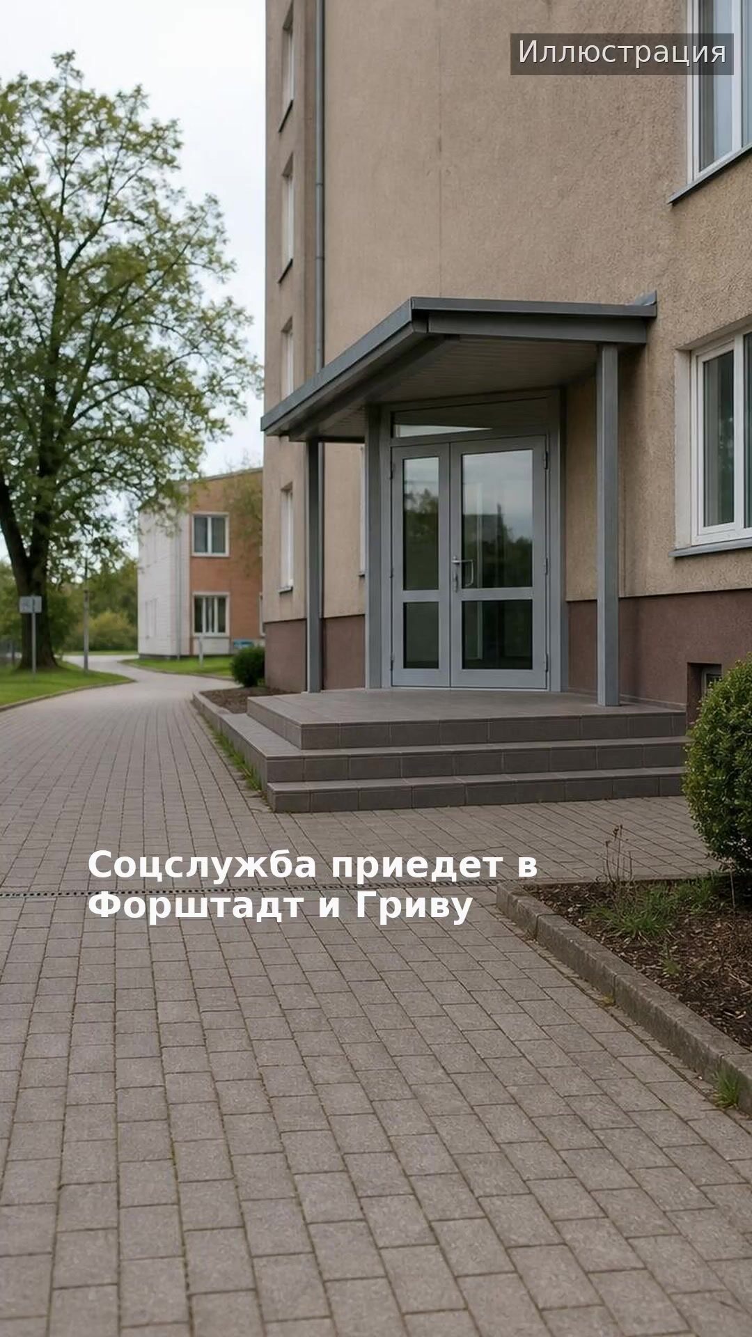 Соцслужба приедет в Форштадт и Гриву
